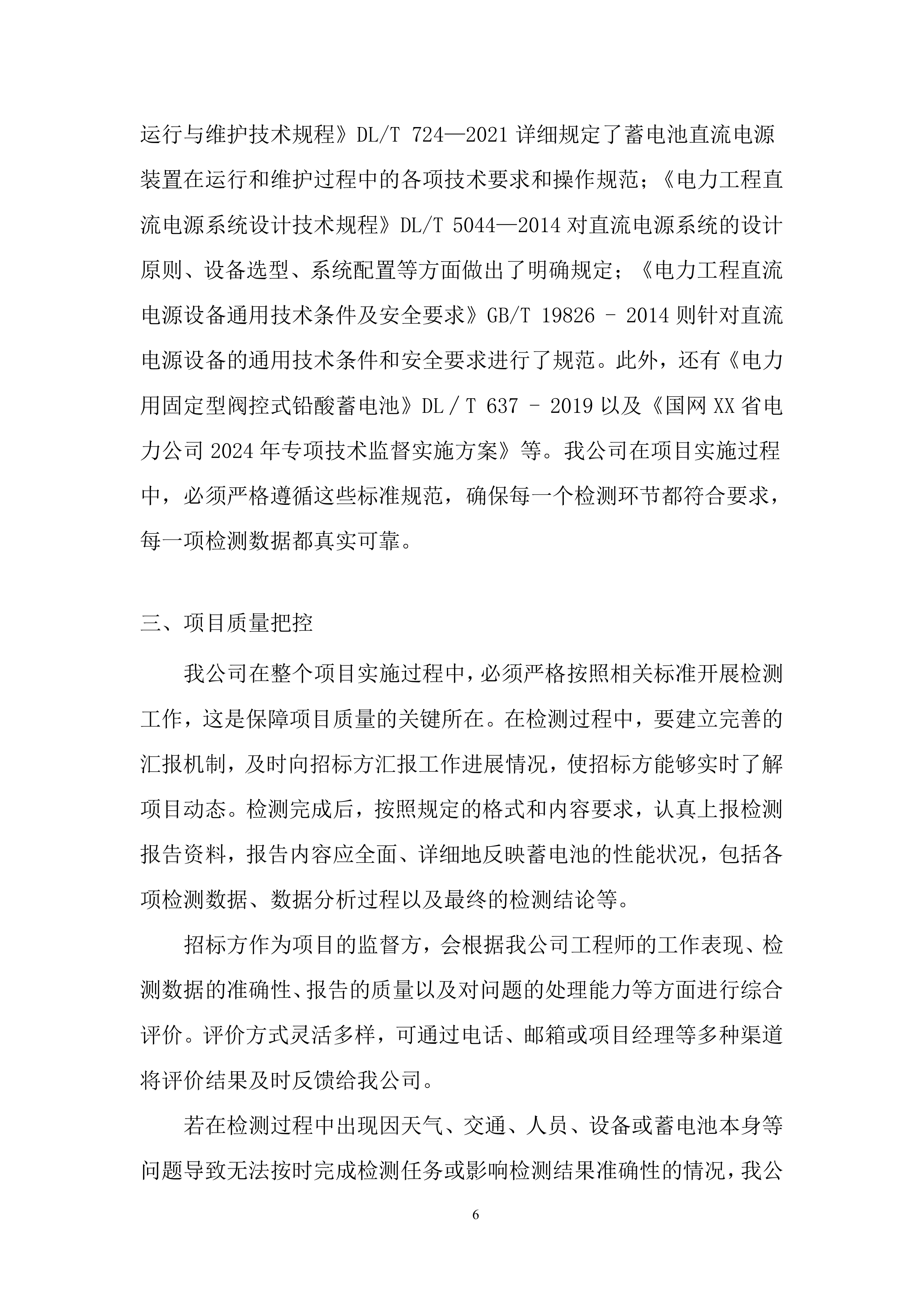 110千伏及以上新改扩建输变电工程直流蓄电池检测投标方案.docx 第6页