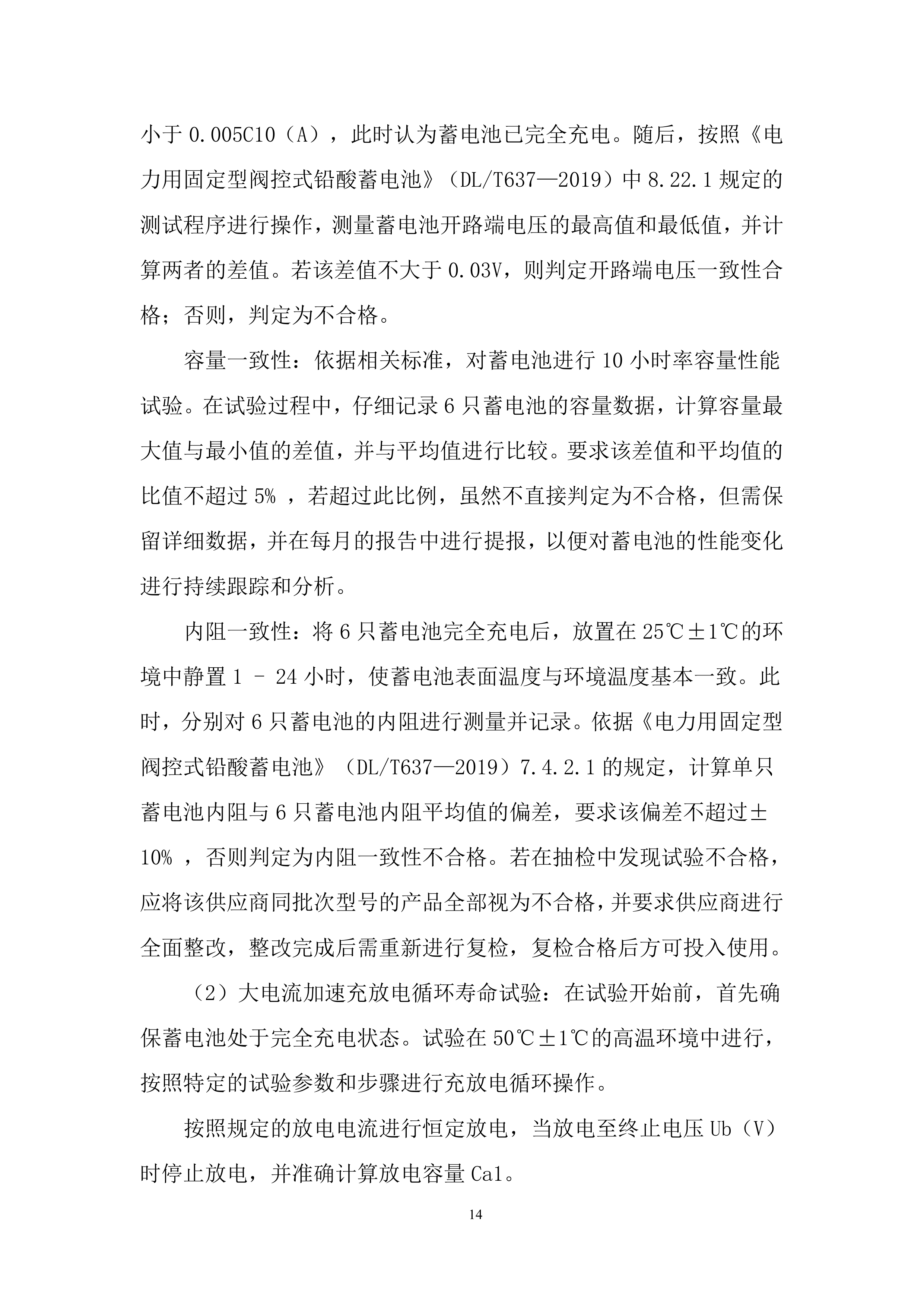 110千伏及以上新改扩建输变电工程直流蓄电池检测投标方案.docx 第14页