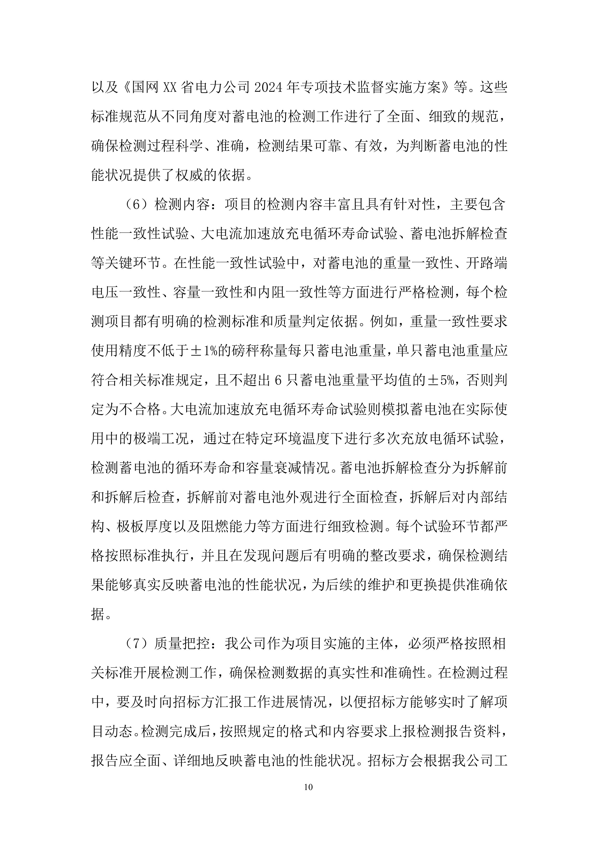 110千伏及以上新改扩建输变电工程直流蓄电池检测投标方案.docx 第10页