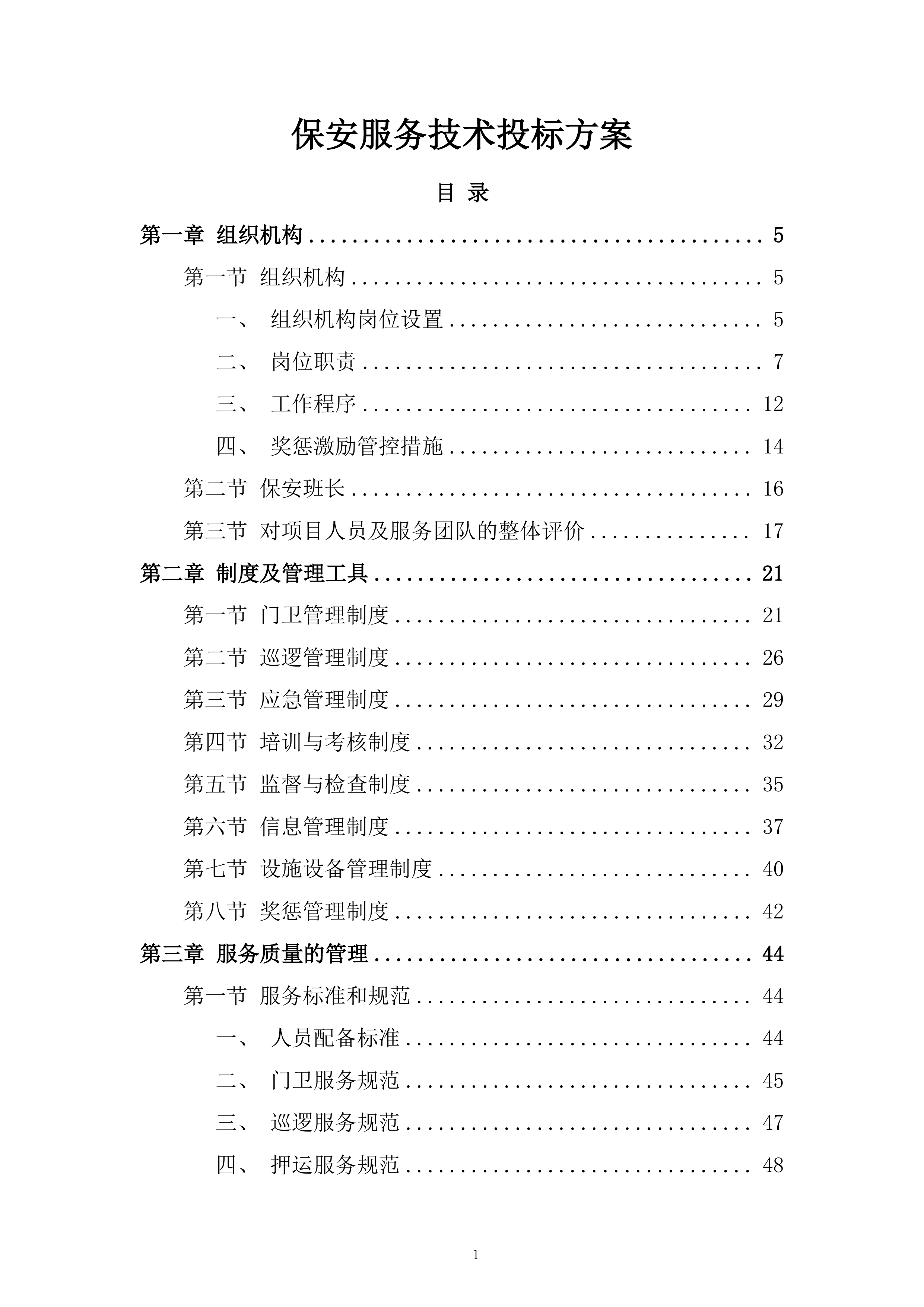 保安服务技术投标方案.docx 第1页
