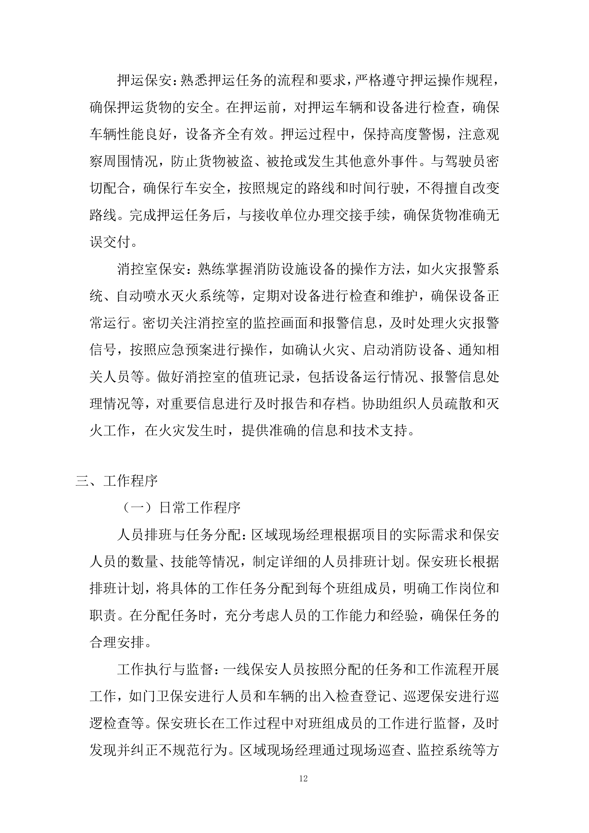保安服务技术投标方案.docx 第12页