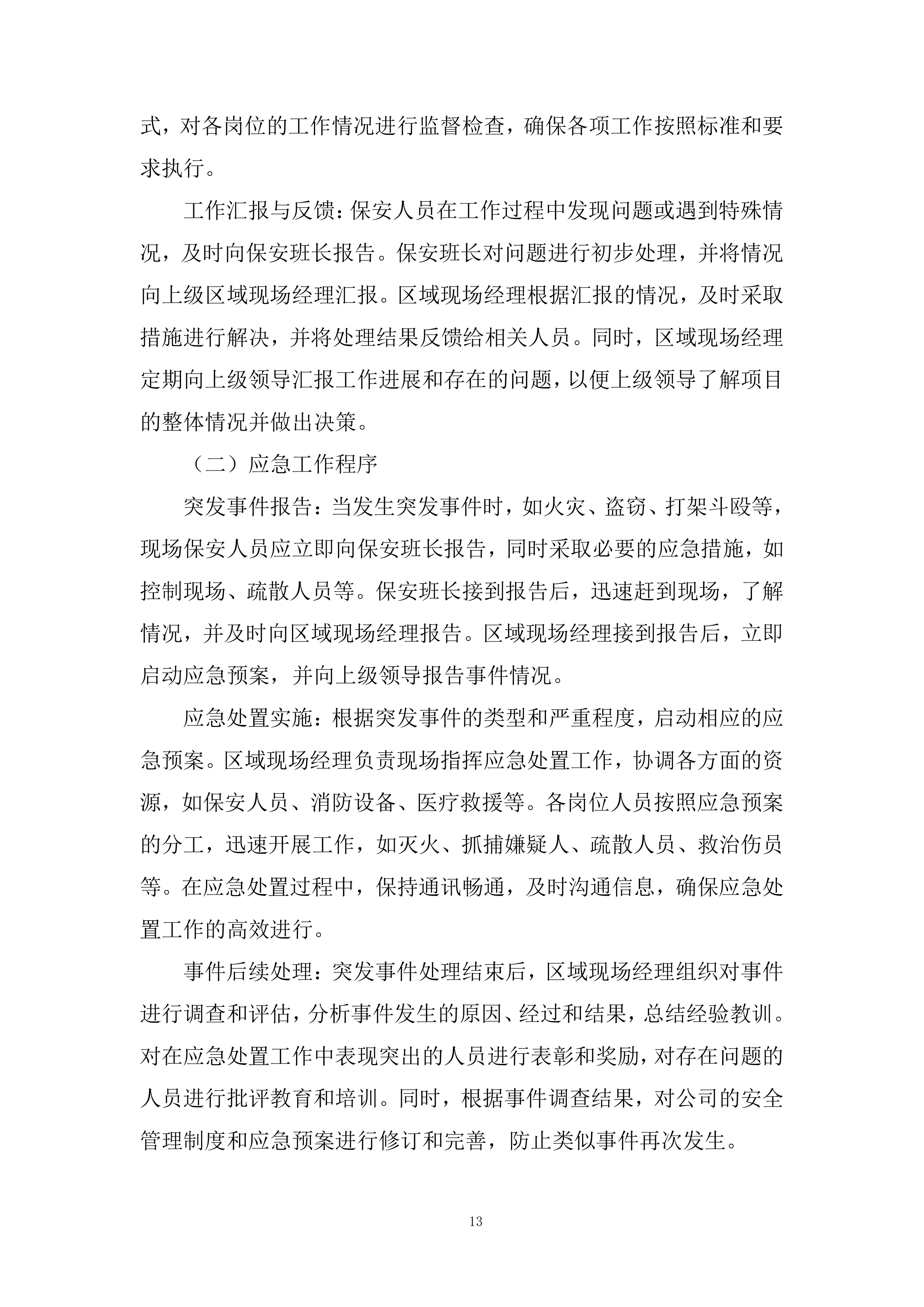 保安服务技术投标方案.docx 第13页