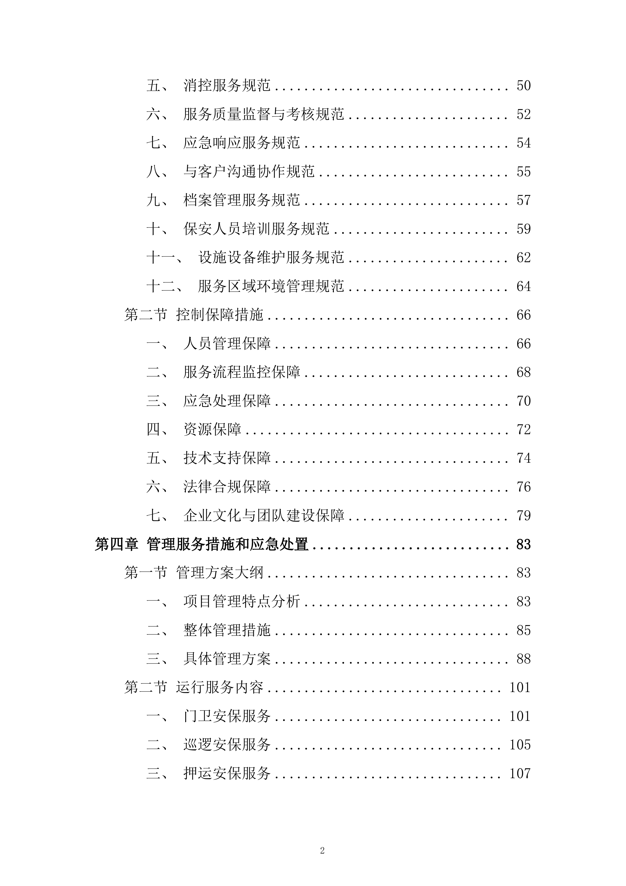 保安服务技术投标方案.docx 第2页