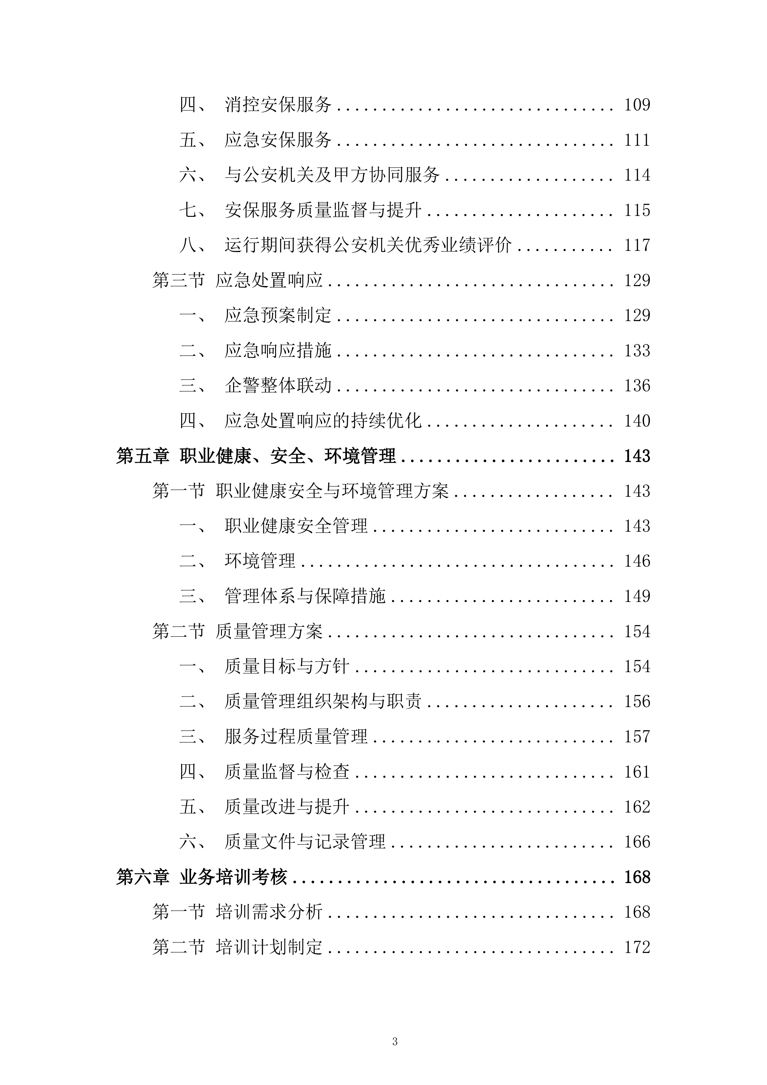 保安服务技术投标方案.docx 第3页