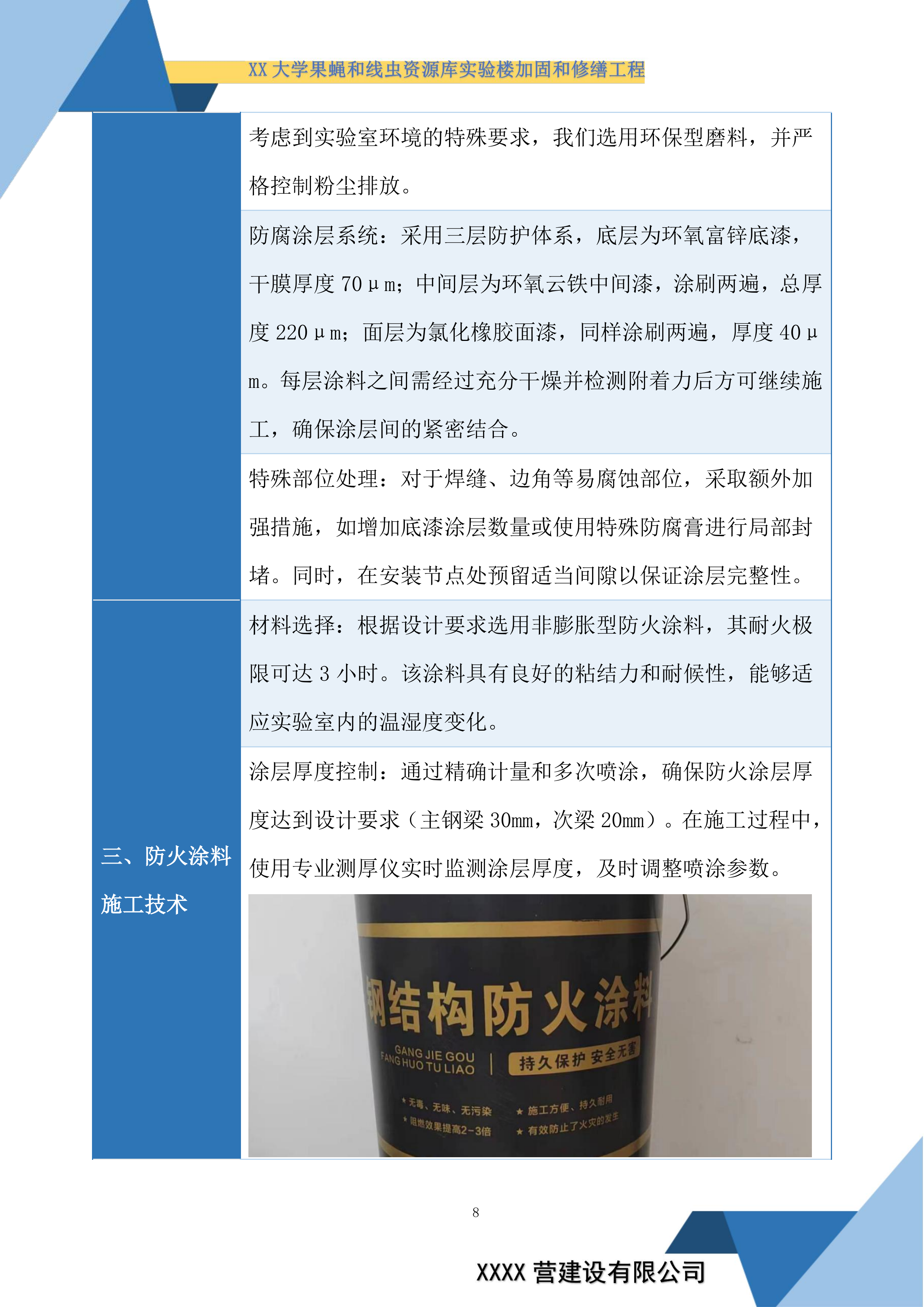 大学果蝇和线虫资源库实验楼加固和修缮工程投标方案.docx 第8页
