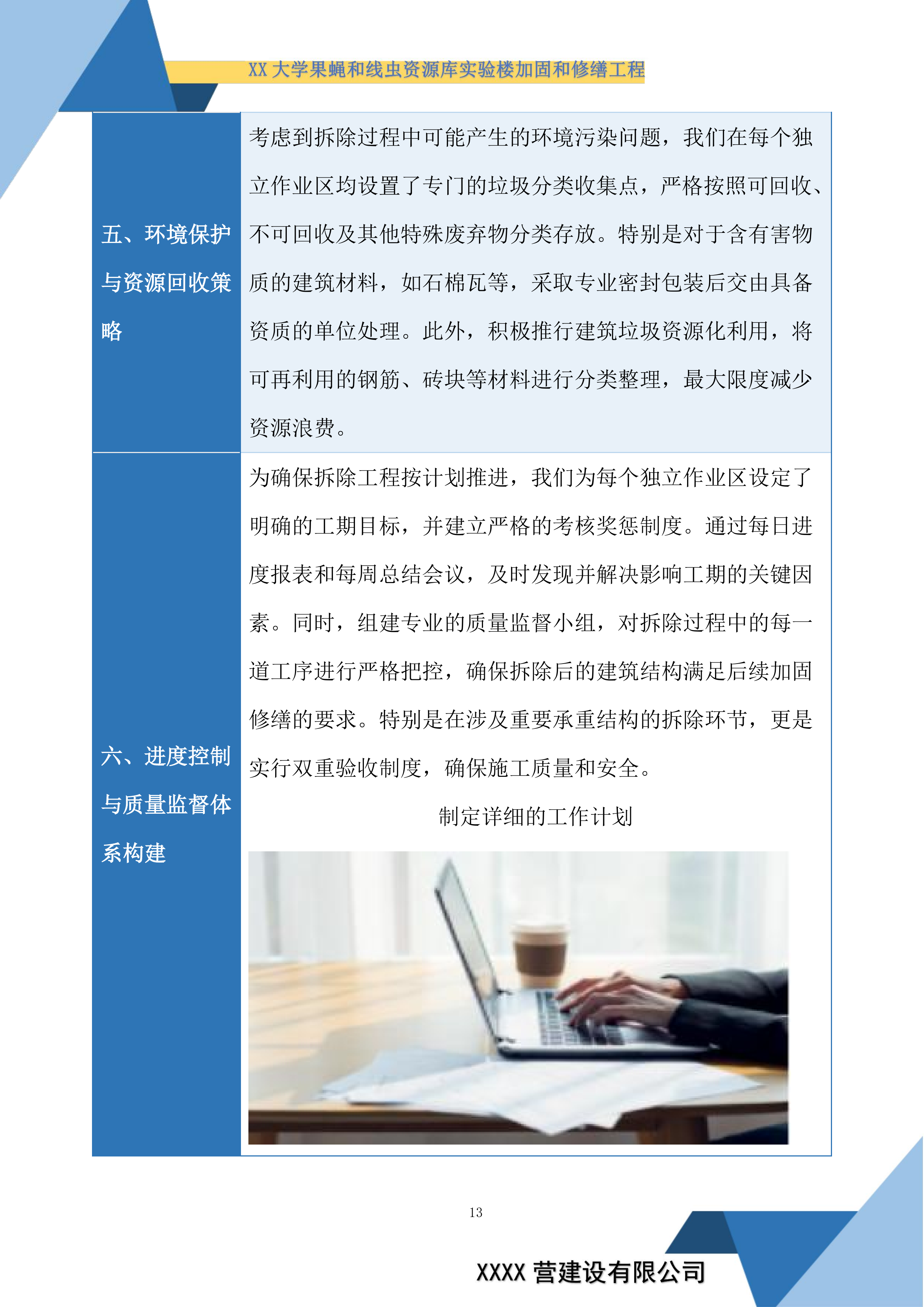 大学果蝇和线虫资源库实验楼加固和修缮工程投标方案.docx 第13页