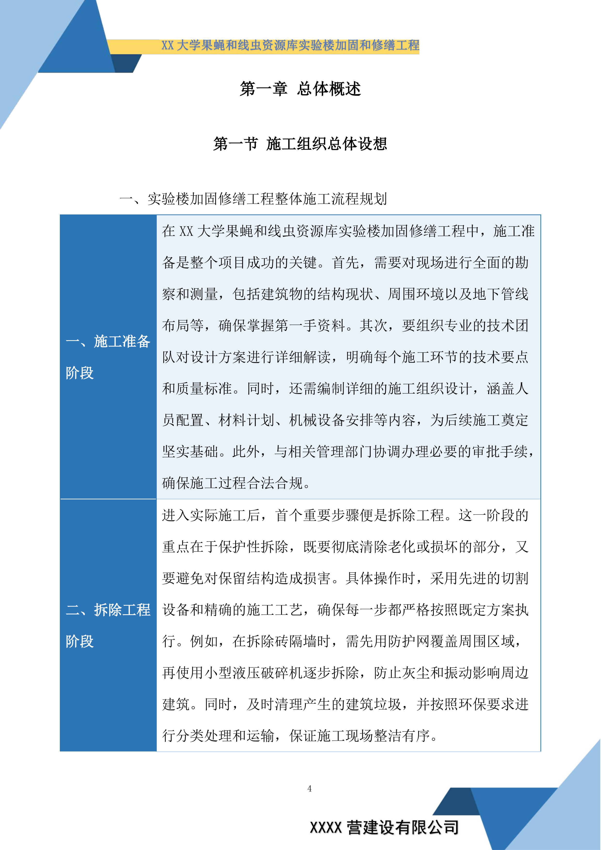 大学果蝇和线虫资源库实验楼加固和修缮工程投标方案.docx 第4页