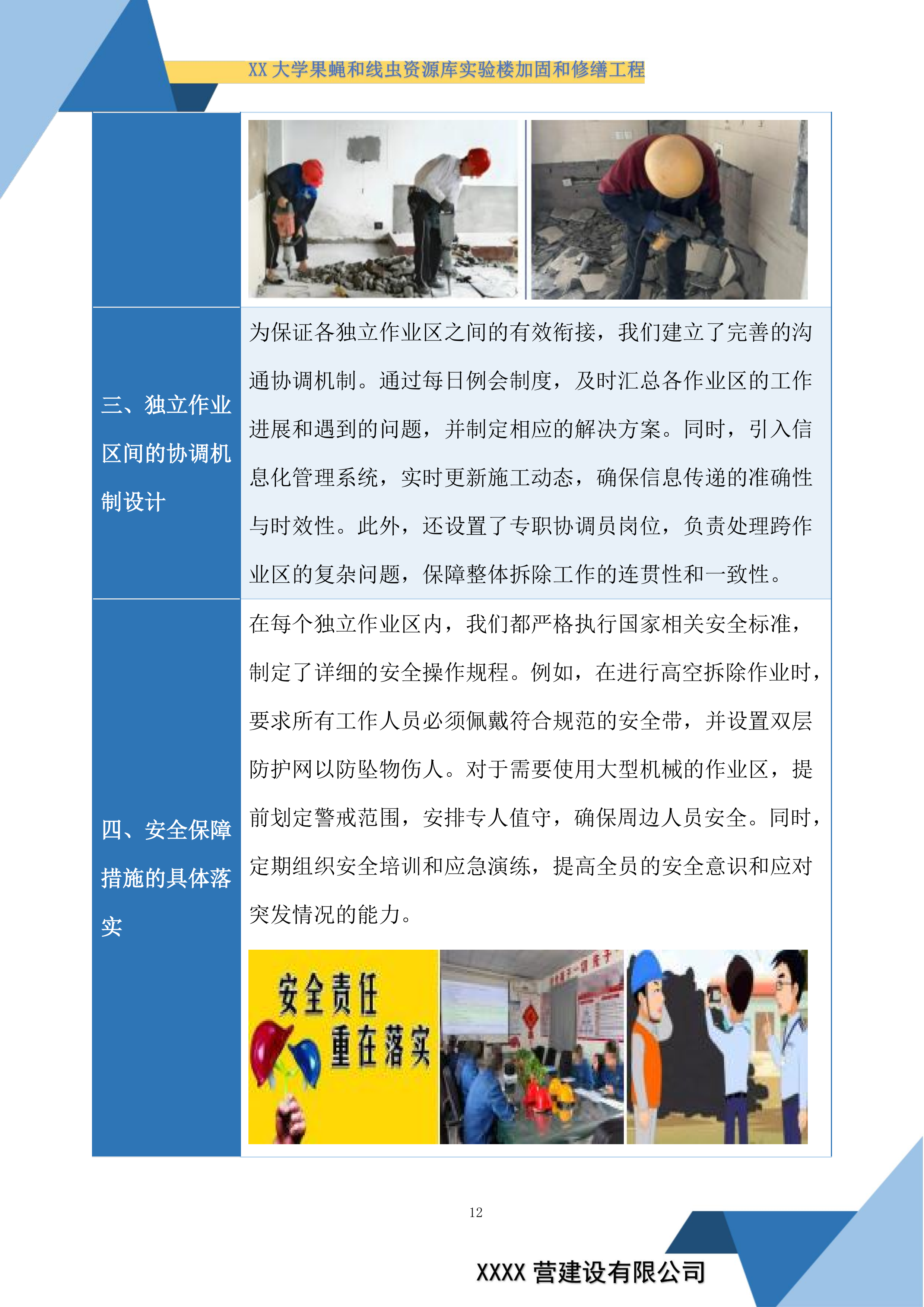 大学果蝇和线虫资源库实验楼加固和修缮工程投标方案.docx 第12页