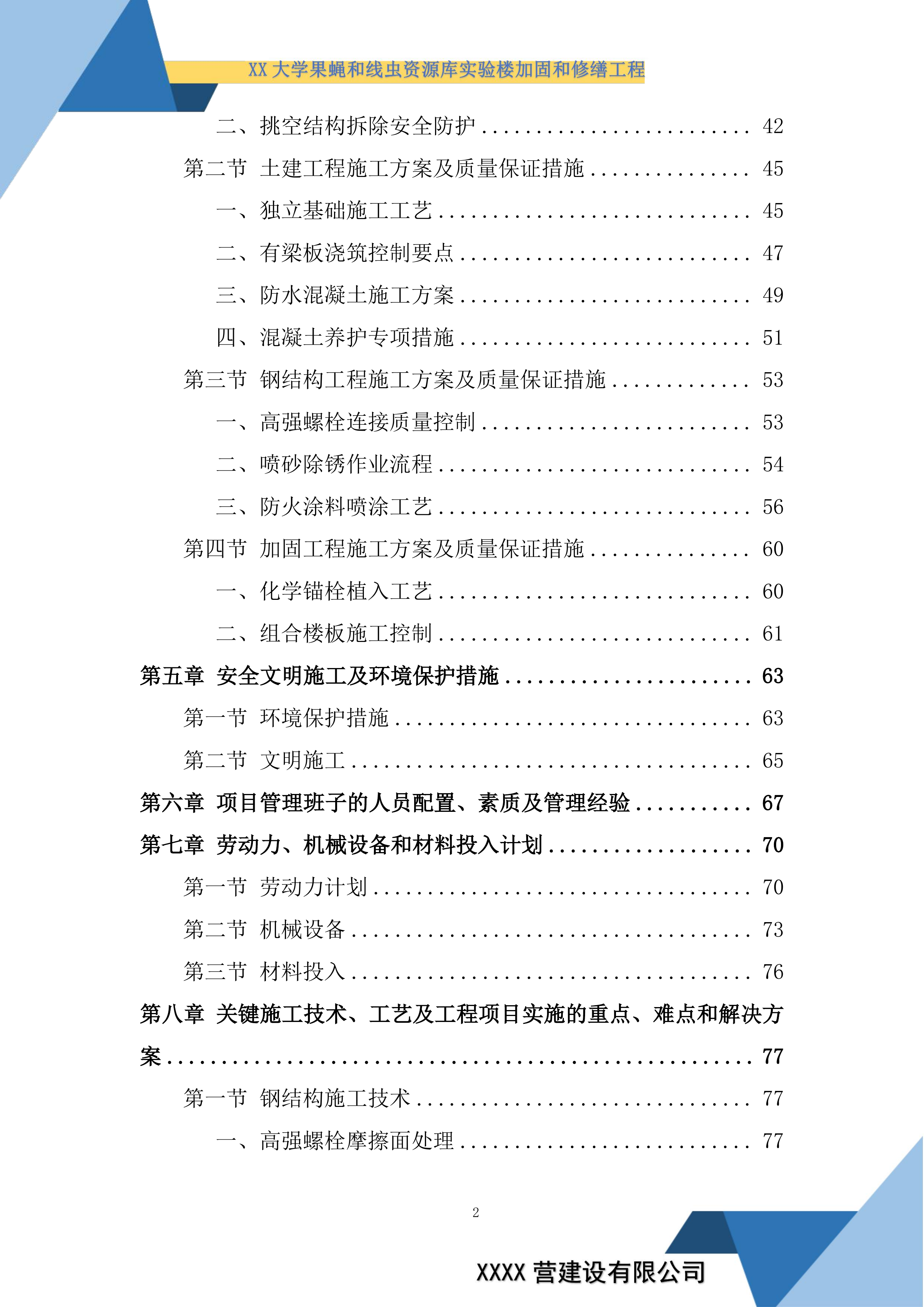 大学果蝇和线虫资源库实验楼加固和修缮工程投标方案.docx 第2页