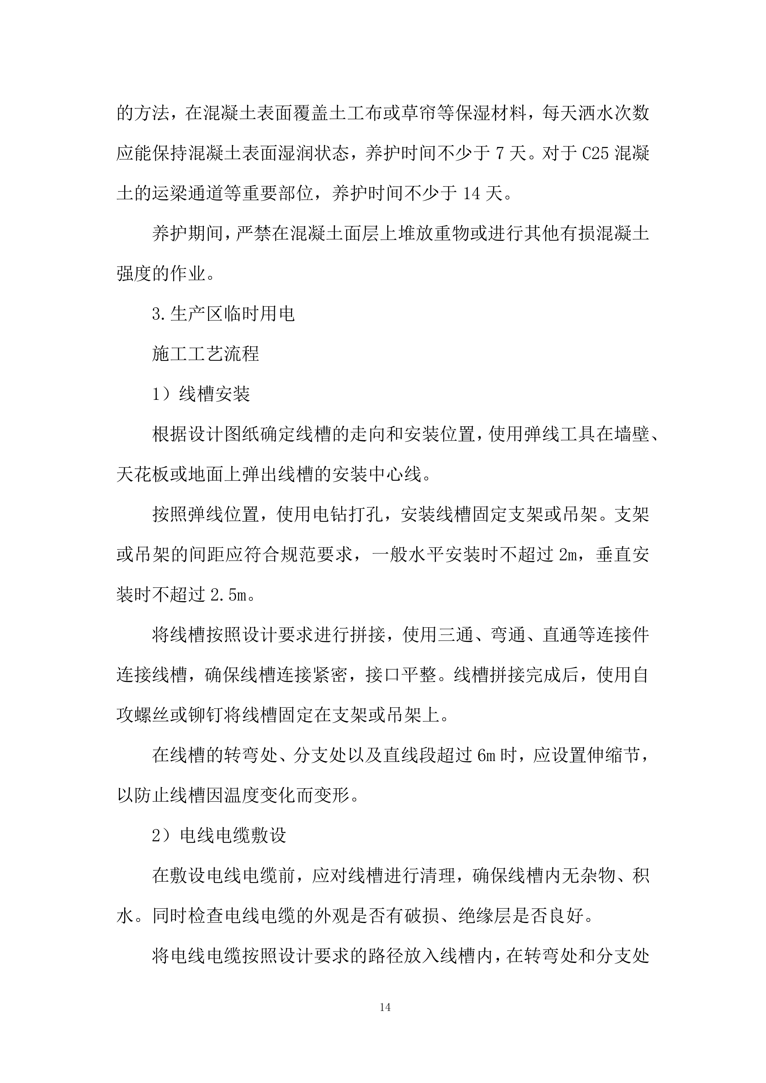 都市圈环线高速临建工程项目劳务分包投标方案.docx 第14页