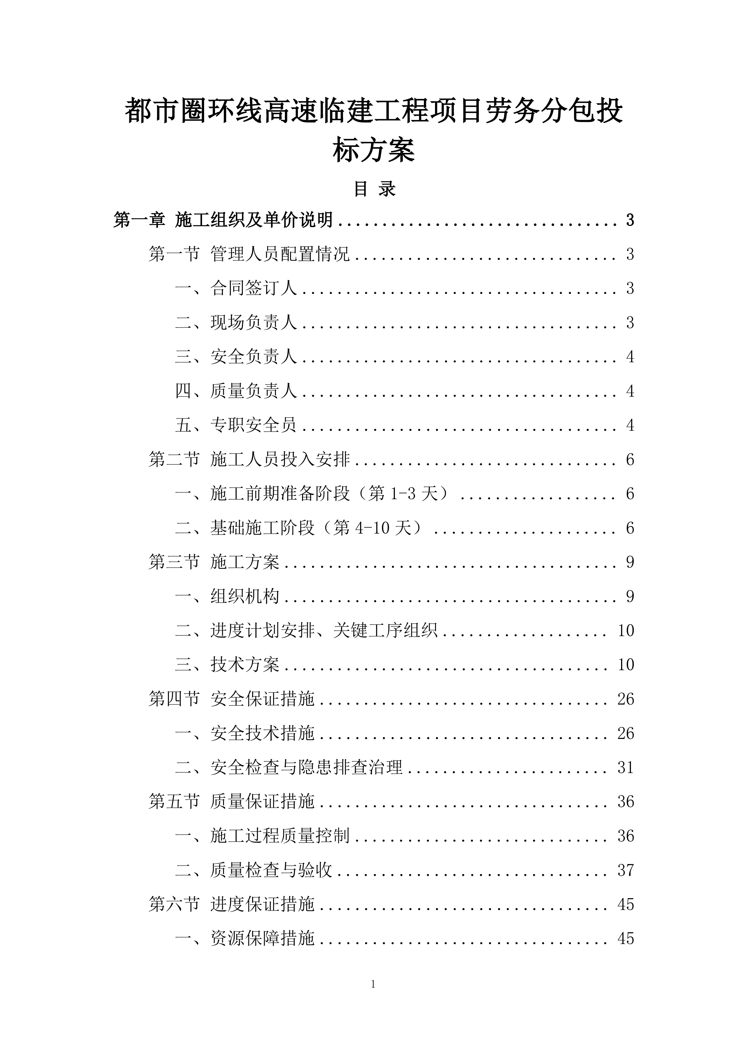 都市圈环线高速临建工程项目劳务分包投标方案.docx 第1页
