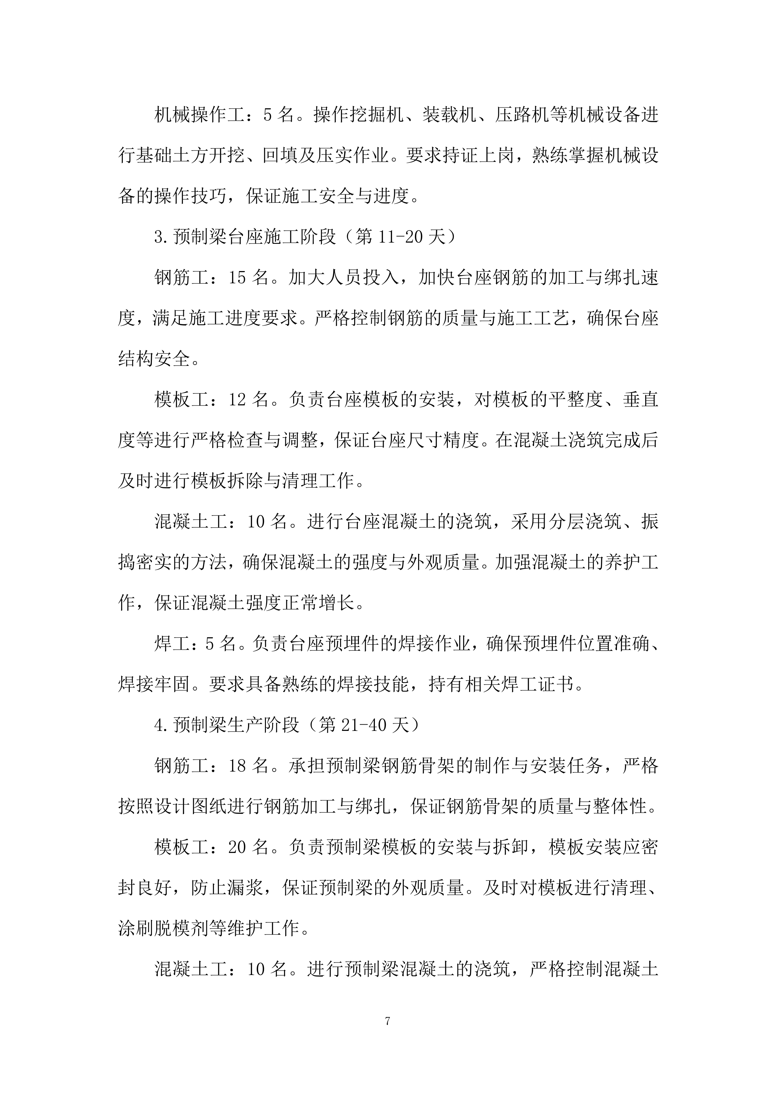 都市圈环线高速临建工程项目劳务分包投标方案.docx 第7页