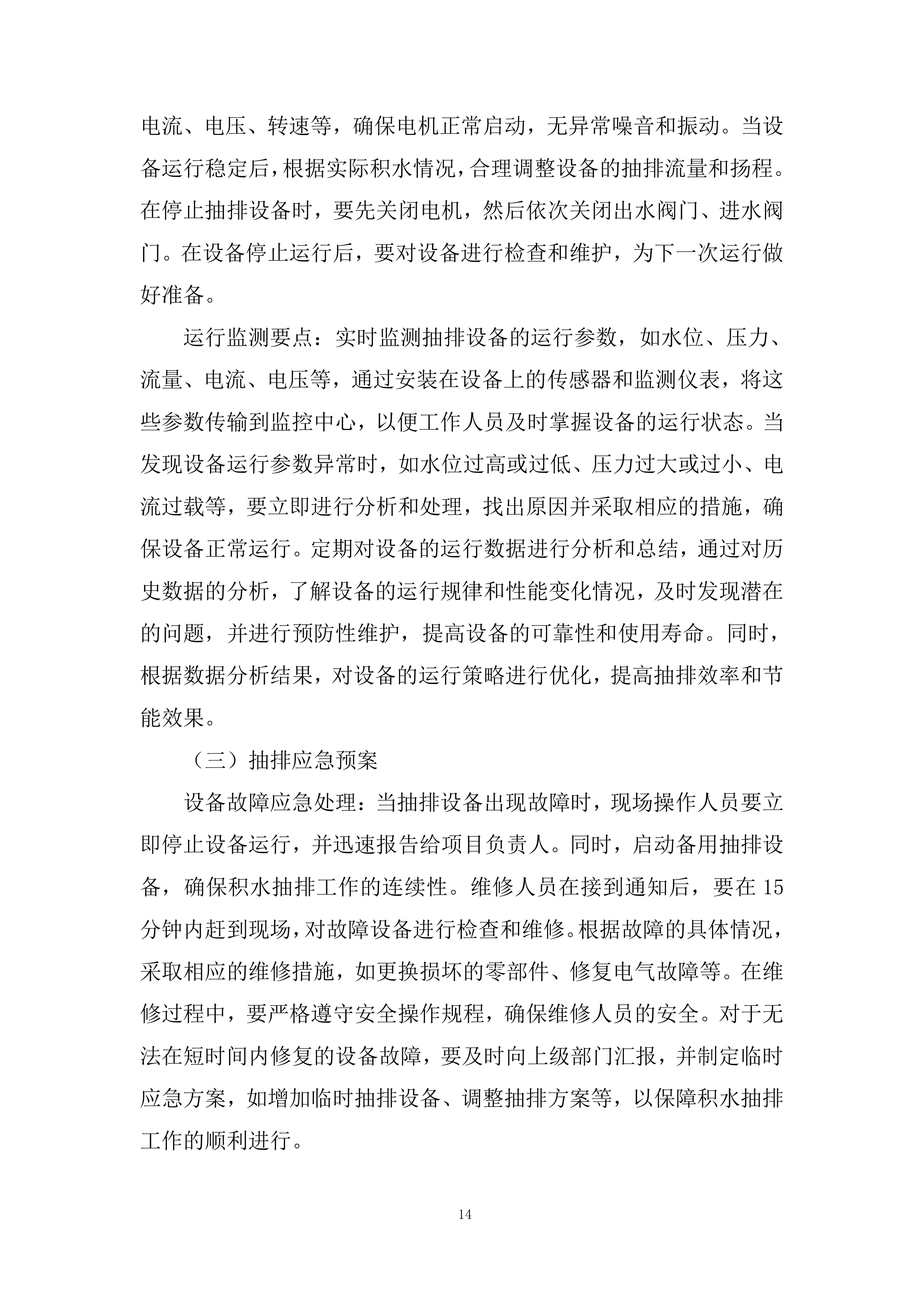 防汛、应急抢险投标方案.docx 第14页