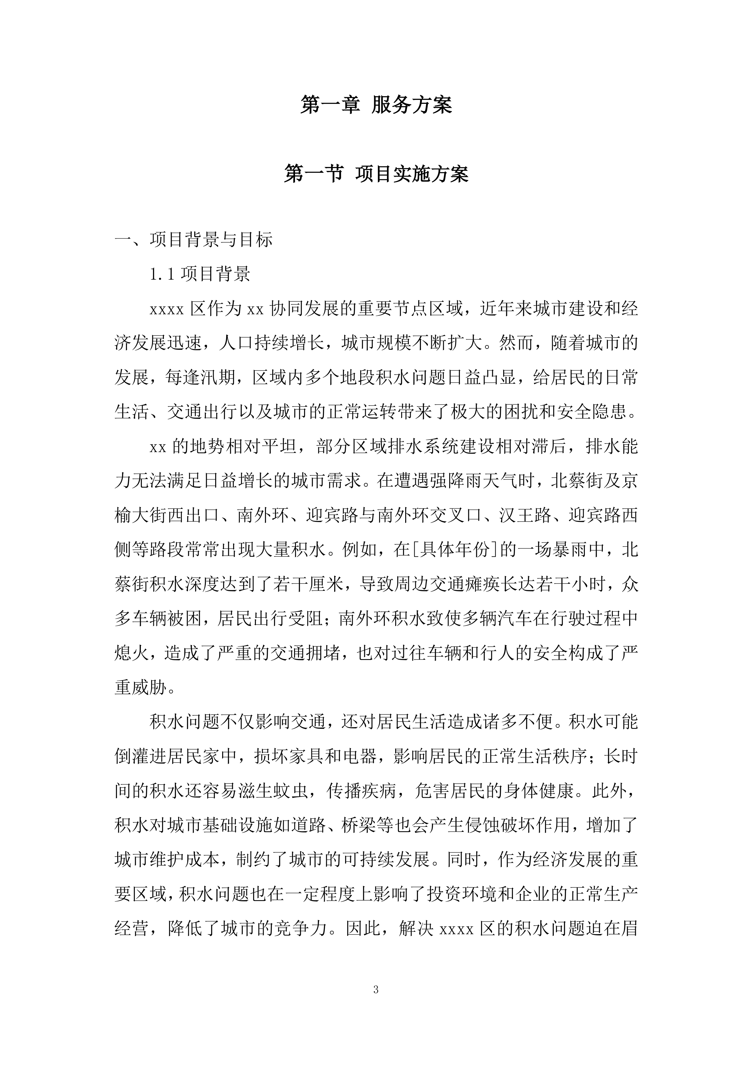 防汛、应急抢险投标方案.docx 第3页