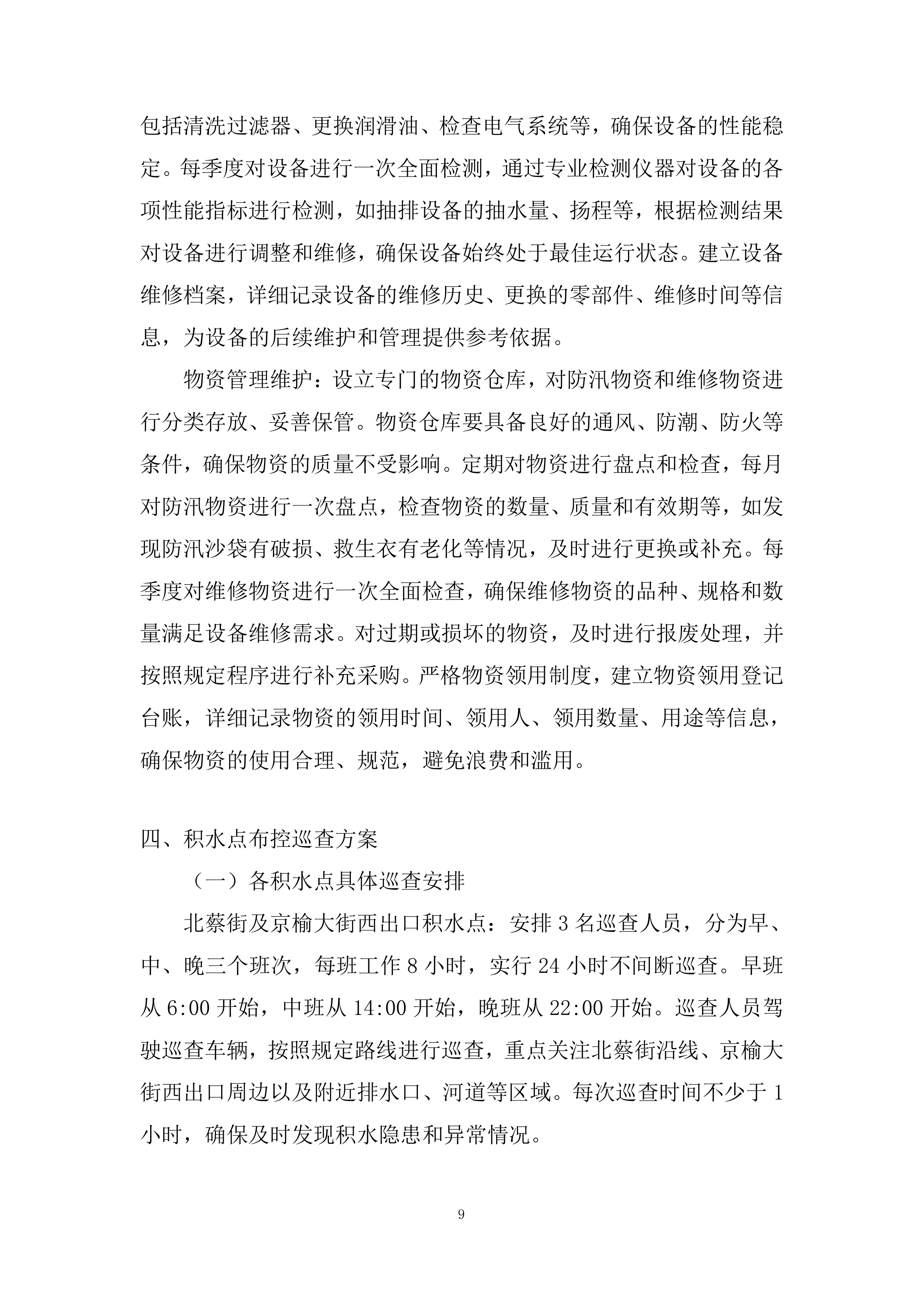 防汛、应急抢险投标方案.docx 第9页