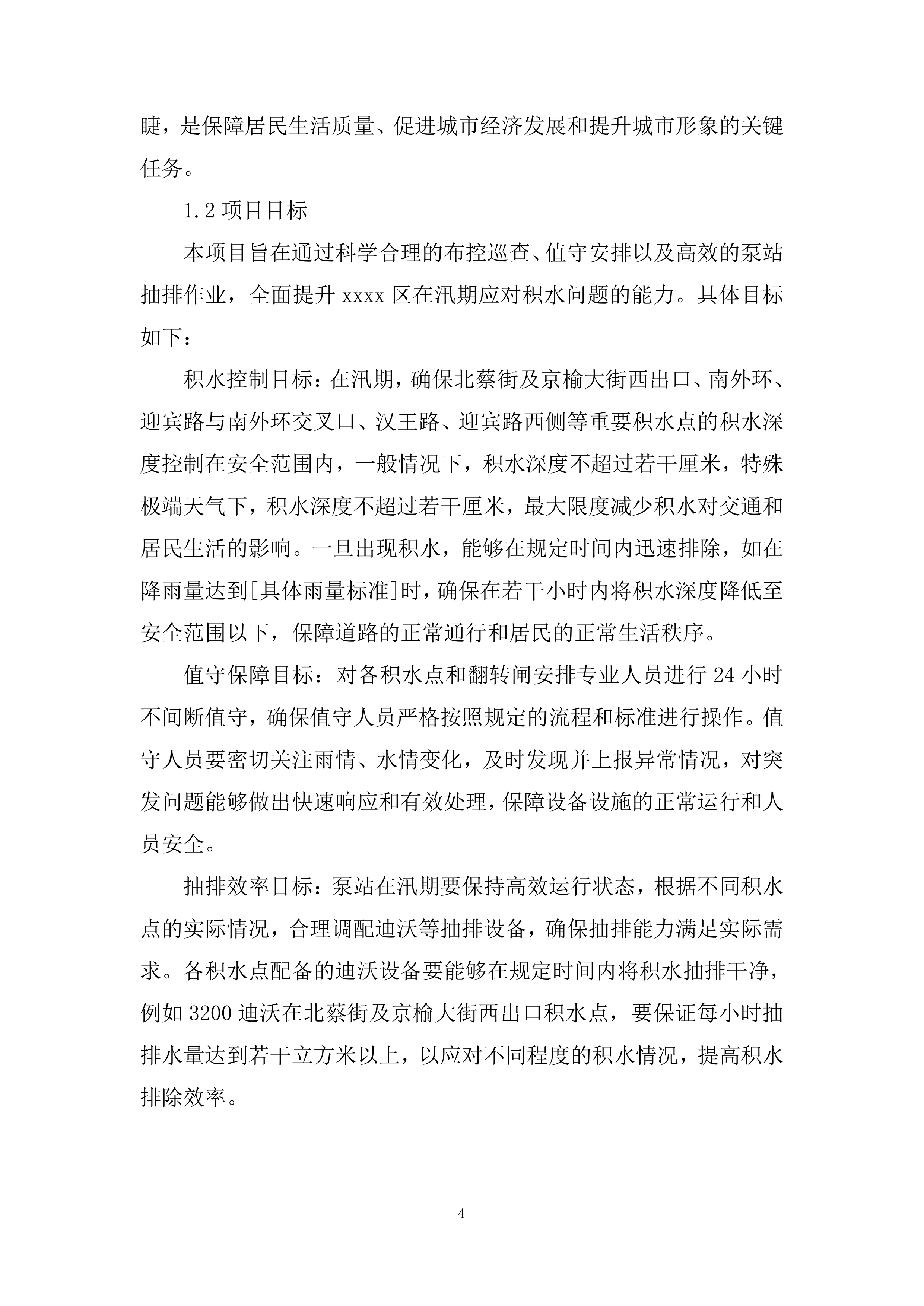 防汛、应急抢险投标方案.docx 第4页