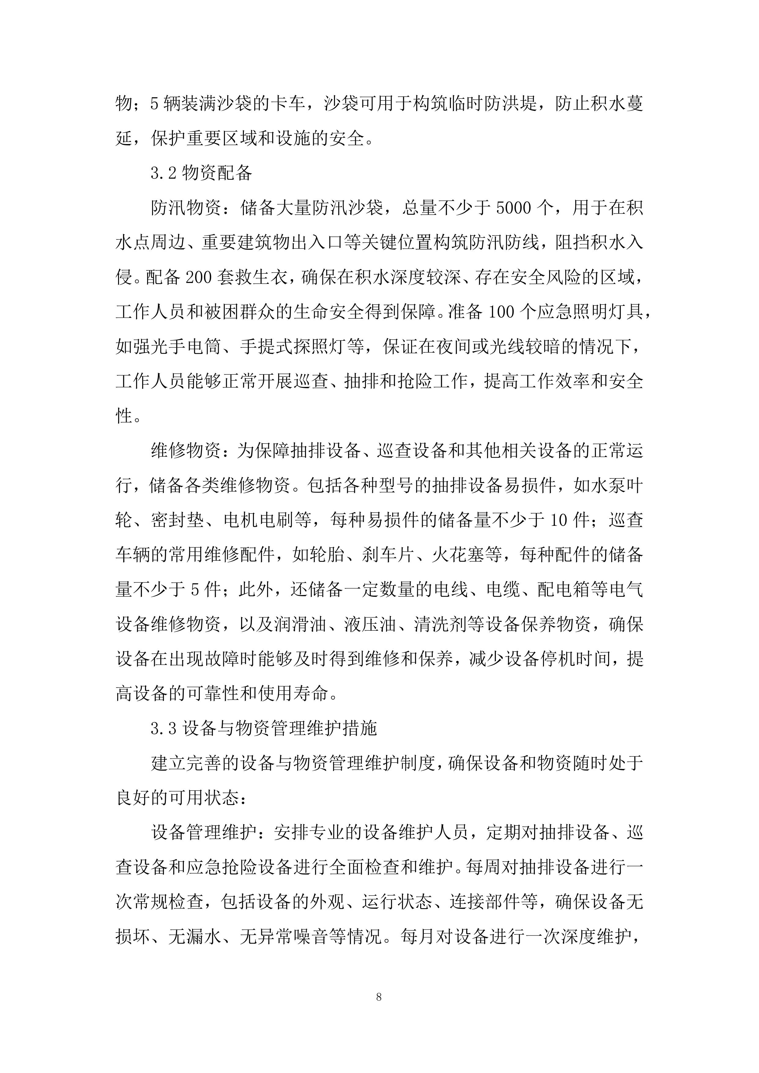 防汛、应急抢险投标方案.docx 第8页