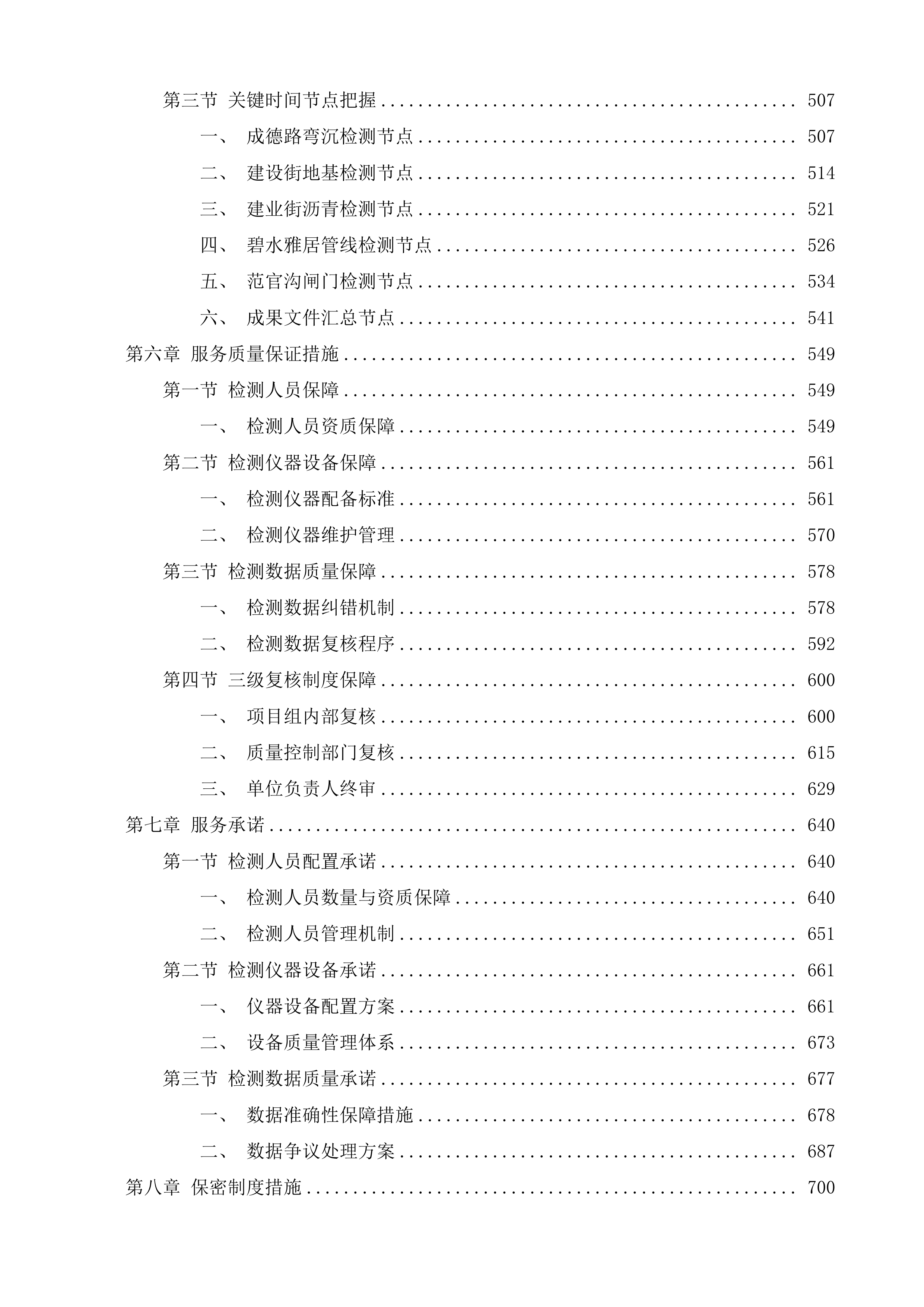 庆云县住房和城乡建设局2025年度市政工程检测服务项目投标方案.docx 第4页