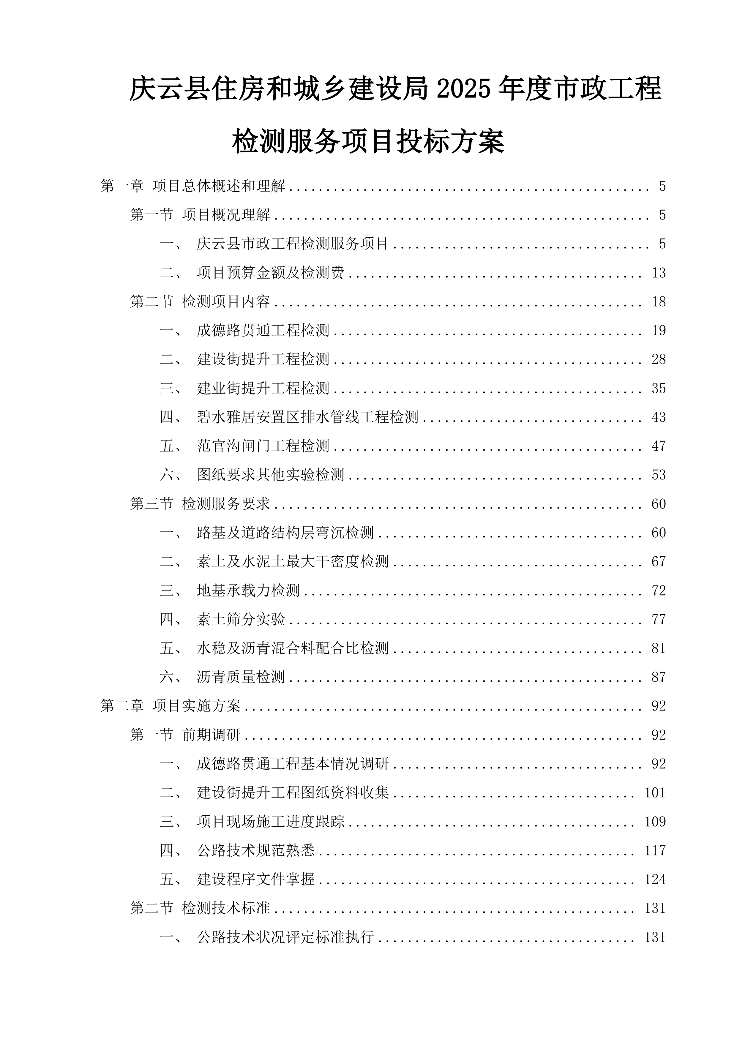 庆云县住房和城乡建设局2025年度市政工程检测服务项目投标方案.docx 第1页