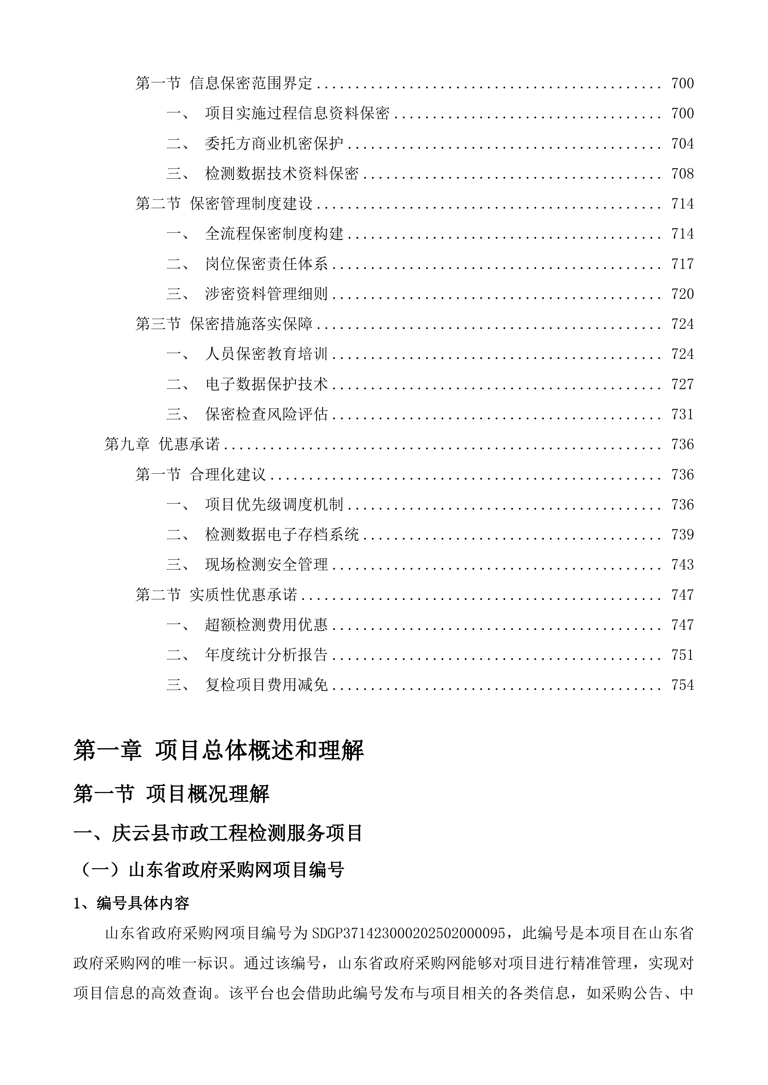 庆云县住房和城乡建设局2025年度市政工程检测服务项目投标方案.docx 第5页