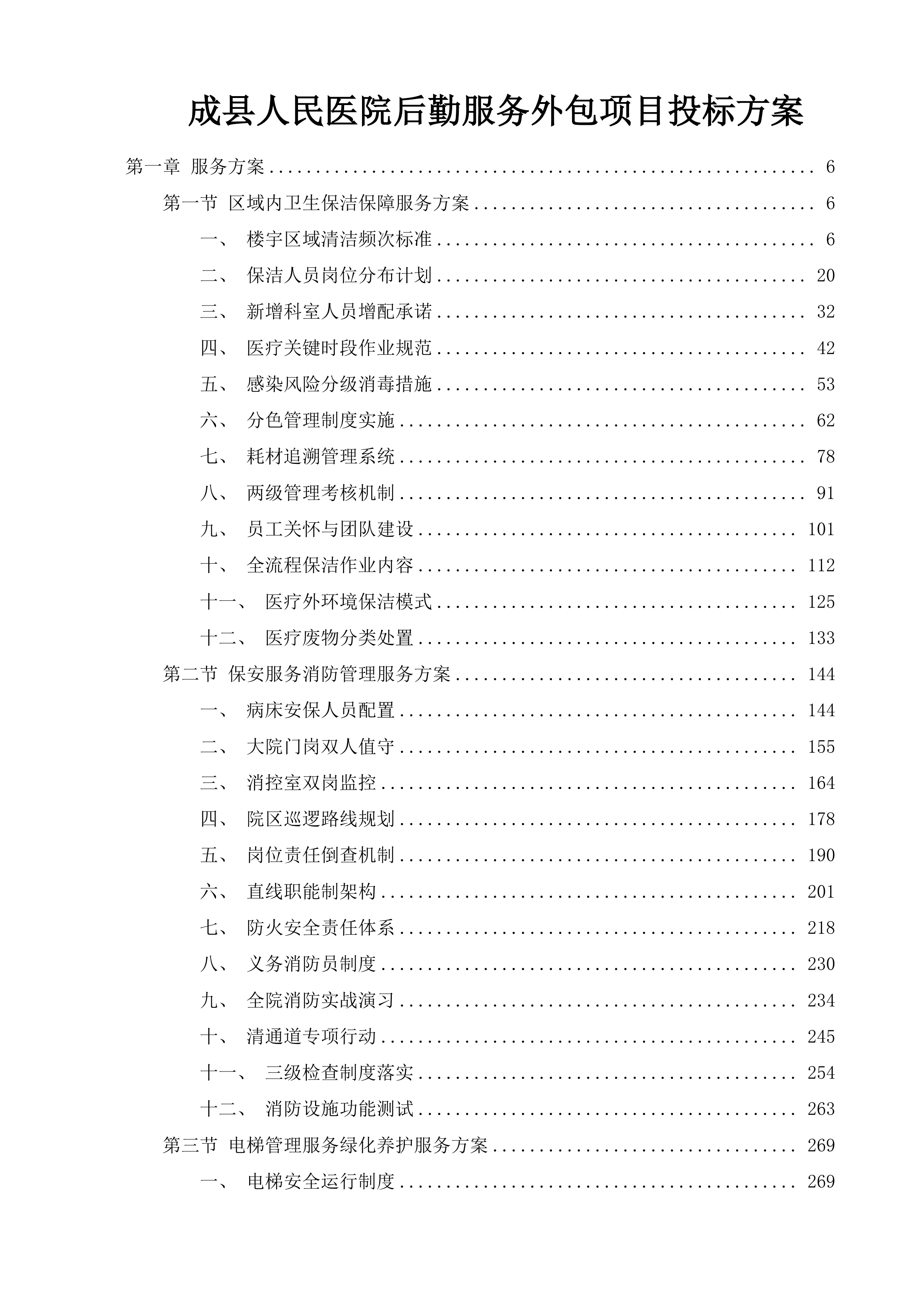 成县人民医院后勤服务外包项目投标方案.docx 第1页