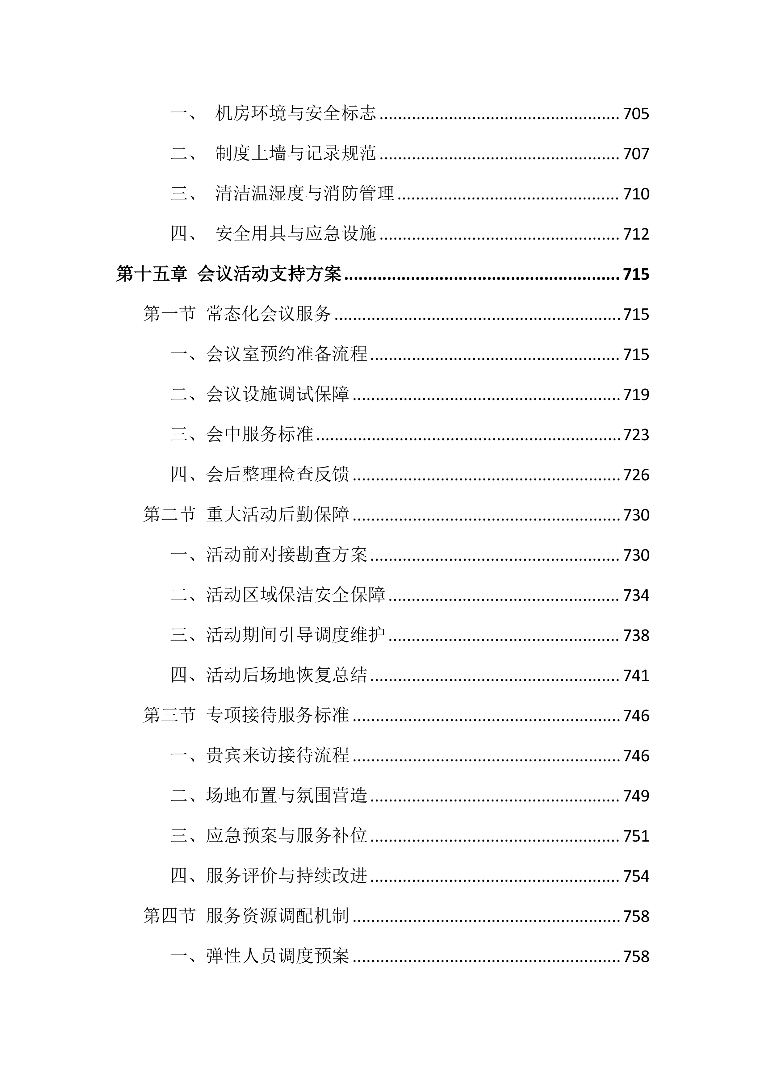 大学校园物业服务投标方案（999页）.docx 第15页