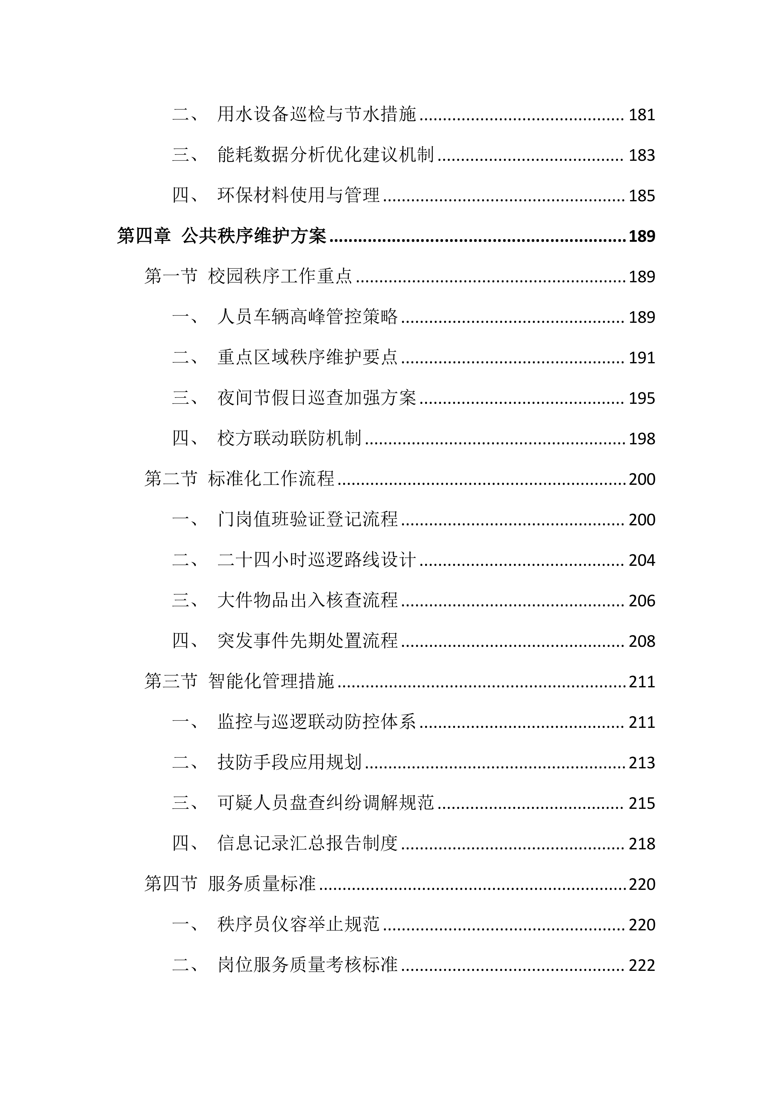 大学校园物业服务投标方案（999页）.docx 第4页