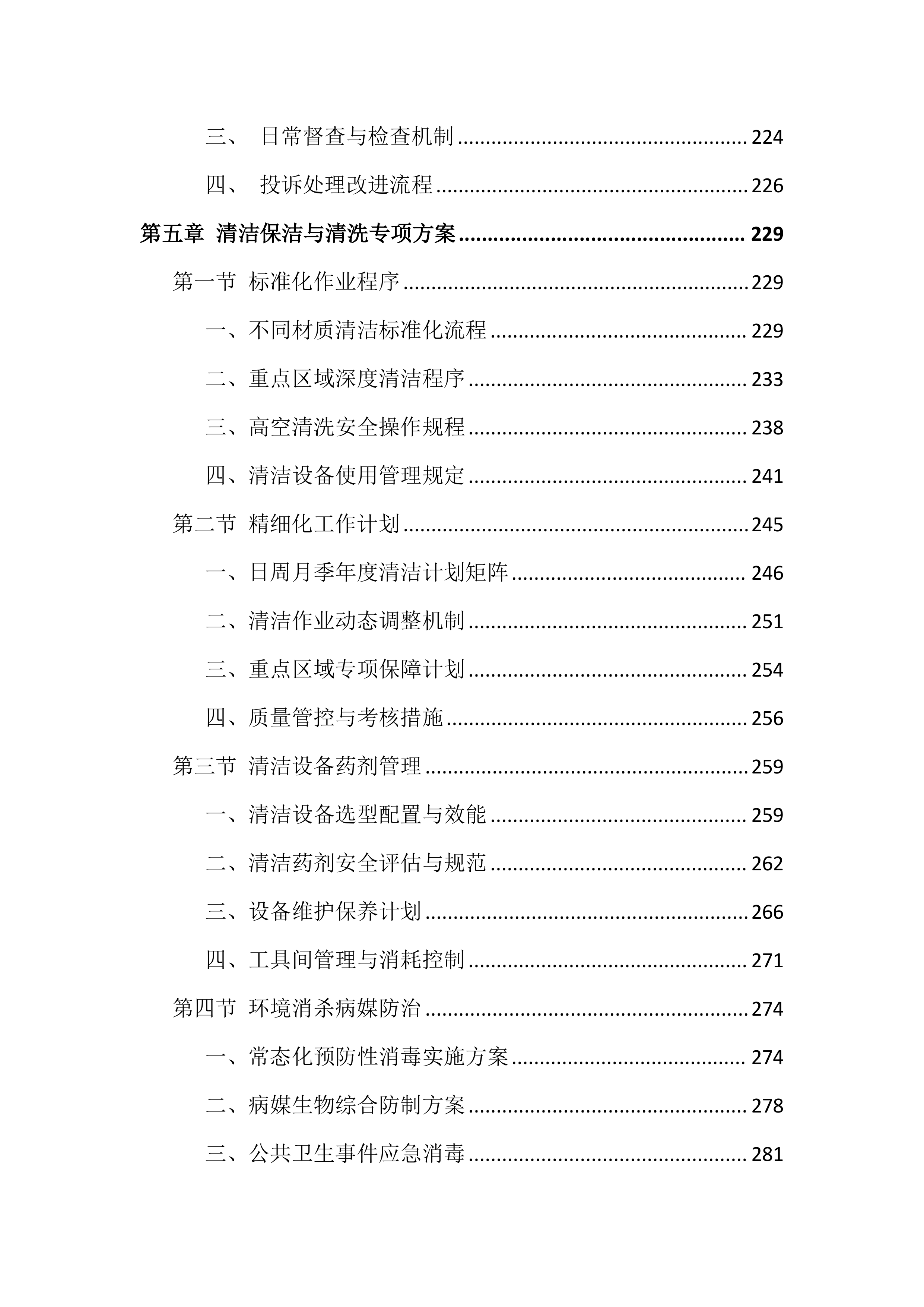 大学校园物业服务投标方案（999页）.docx 第5页