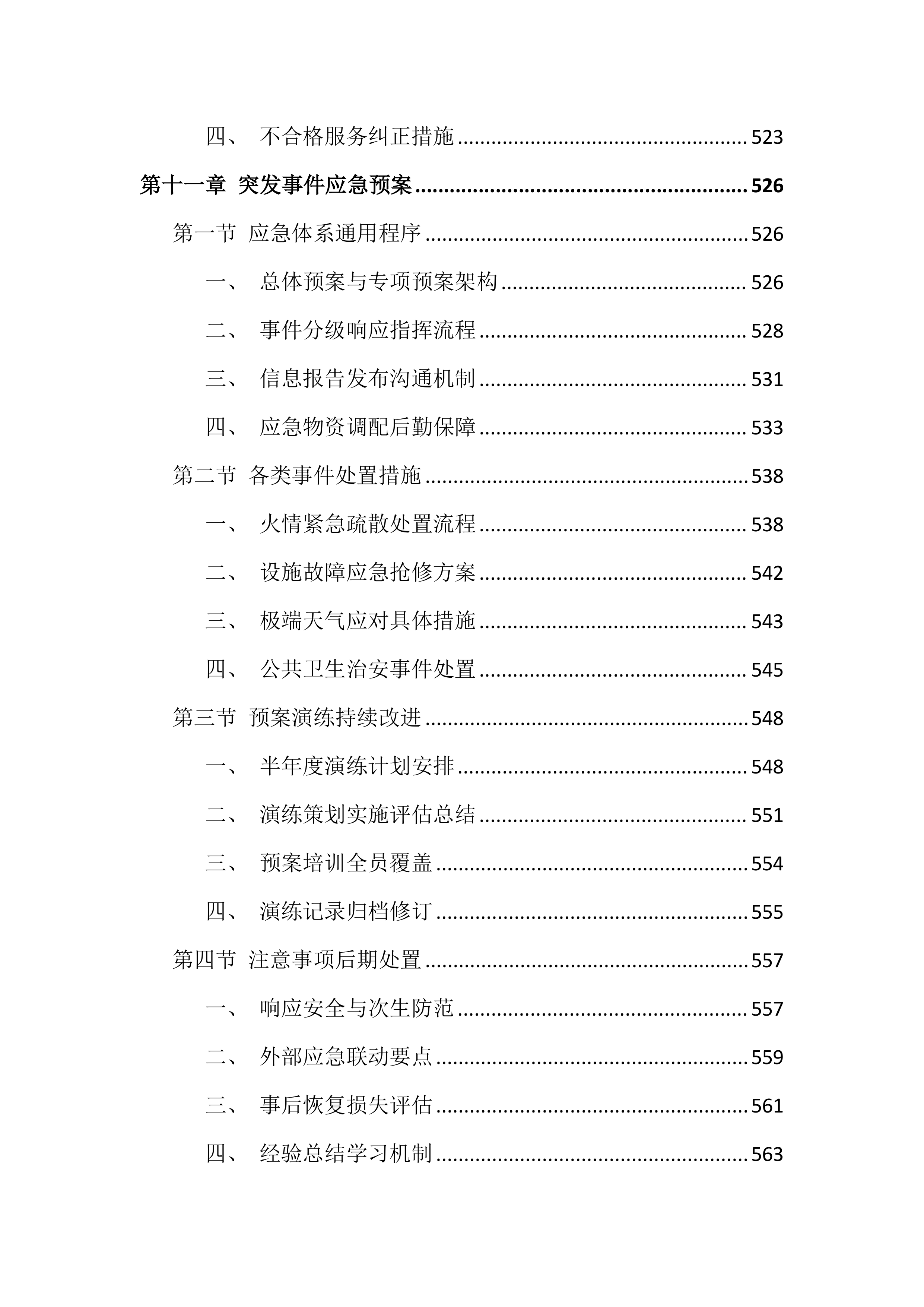 大学校园物业服务投标方案（999页）.docx 第11页