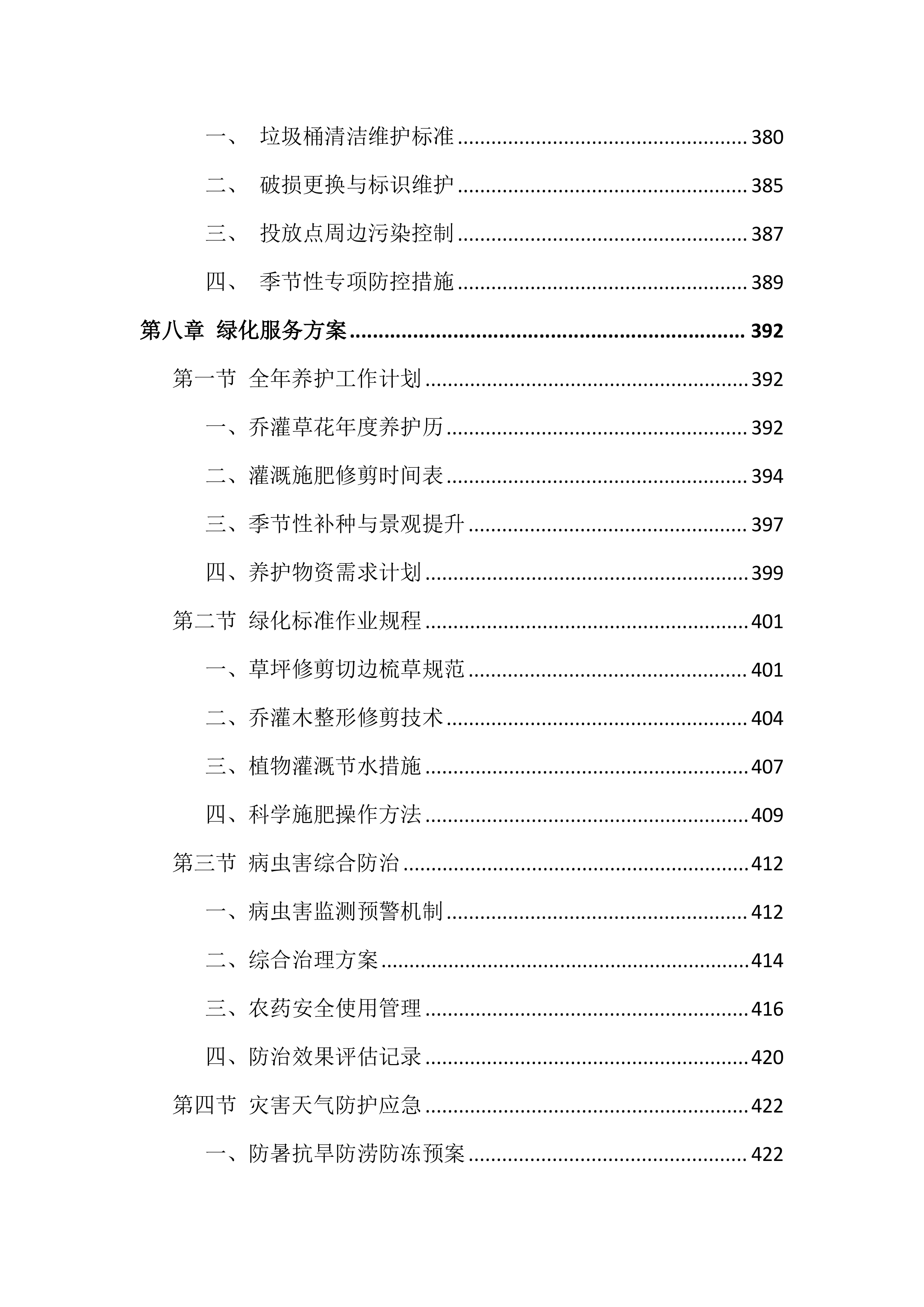 大学校园物业服务投标方案（999页）.docx 第8页