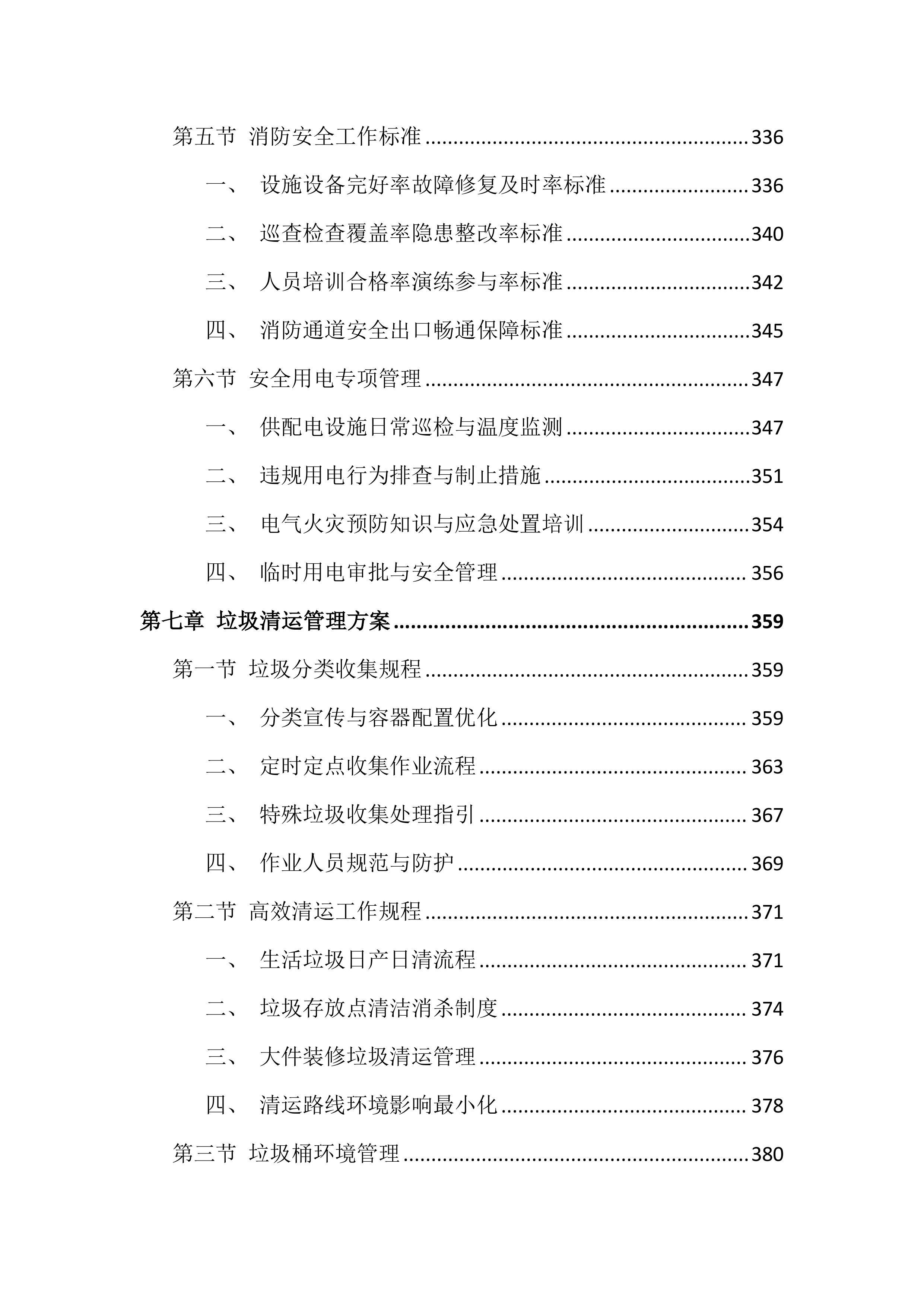 大学校园物业服务投标方案（999页）.docx 第7页