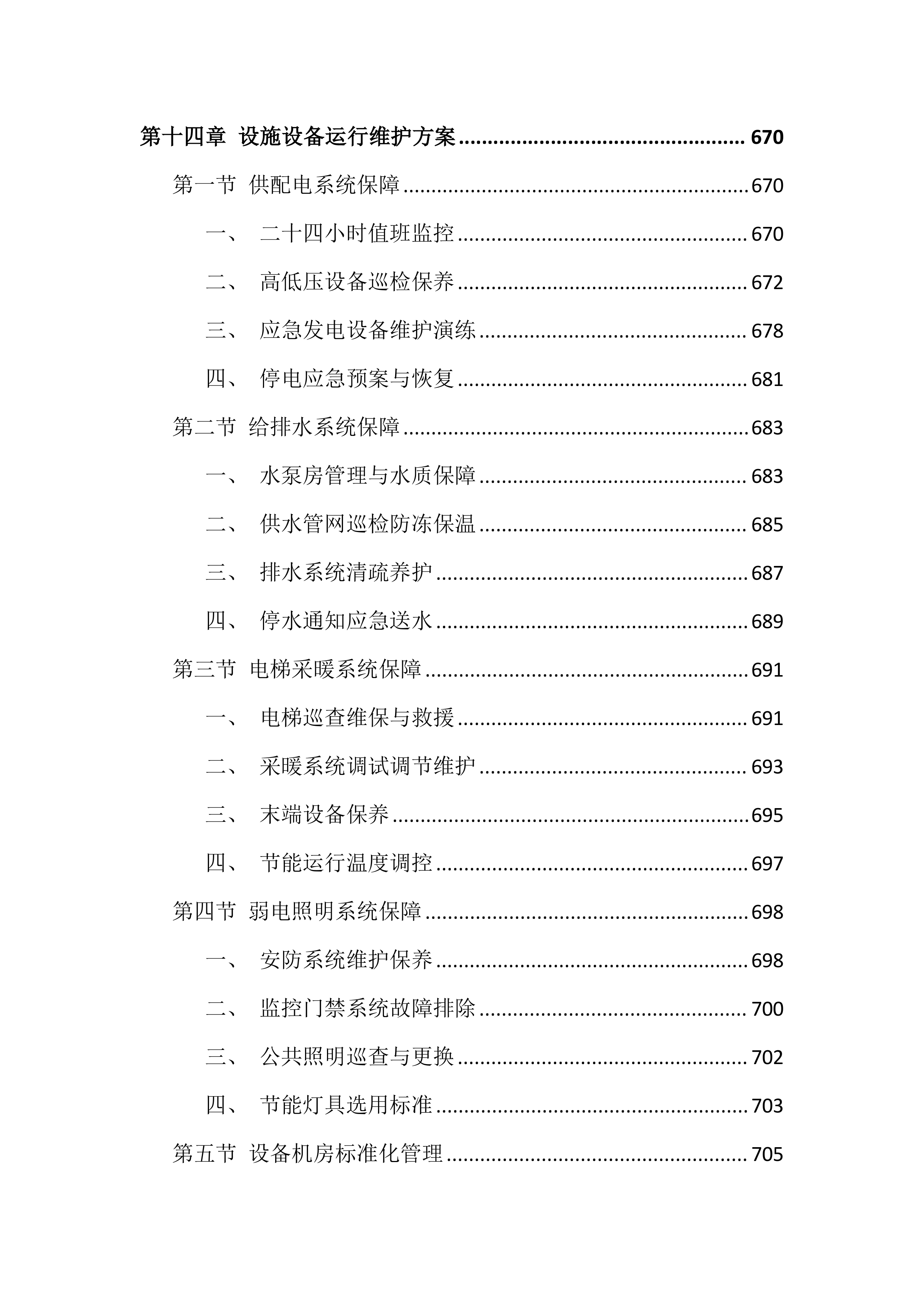 大学校园物业服务投标方案（999页）.docx 第14页