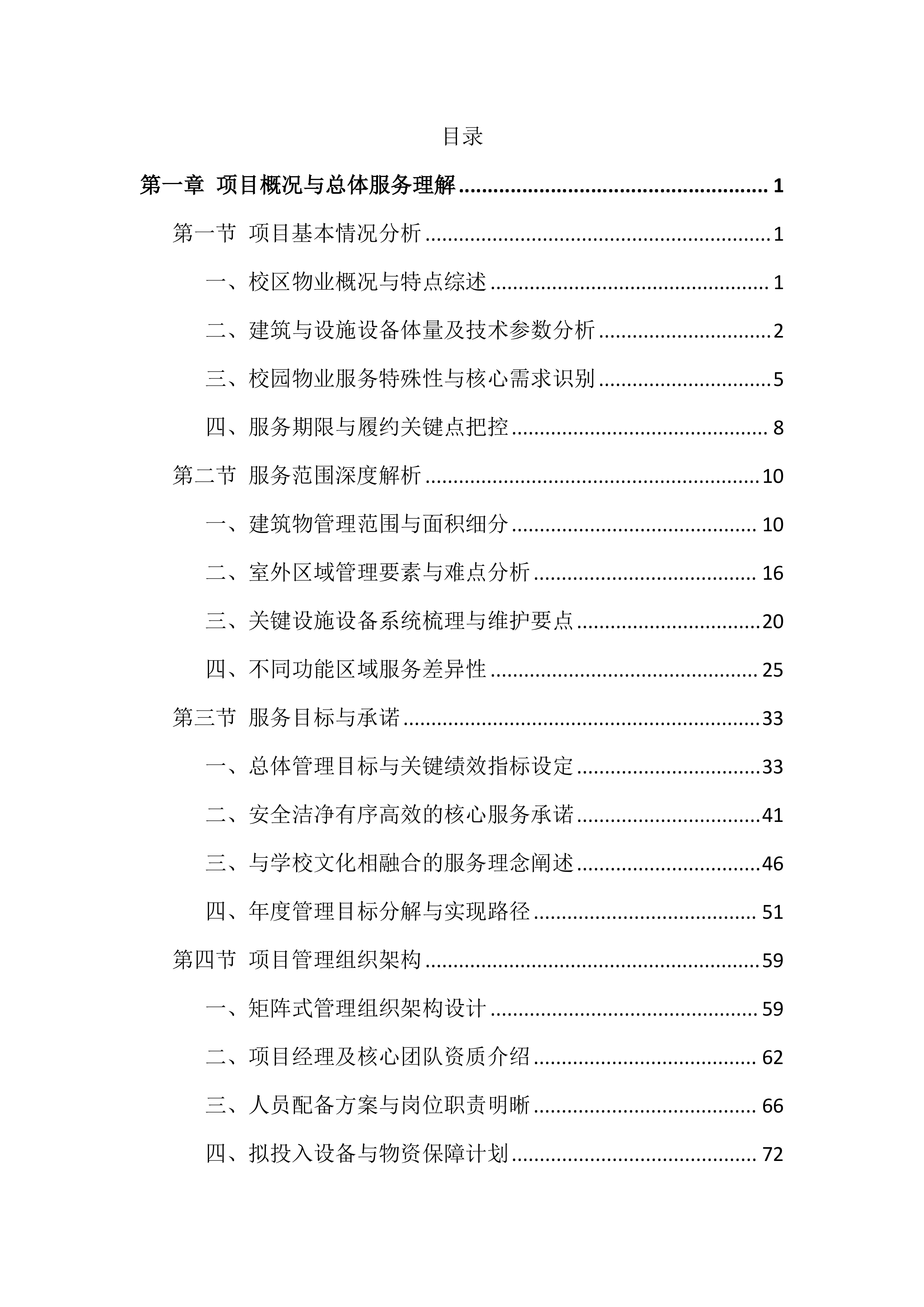 大学校园物业服务投标方案（999页）.docx 第1页