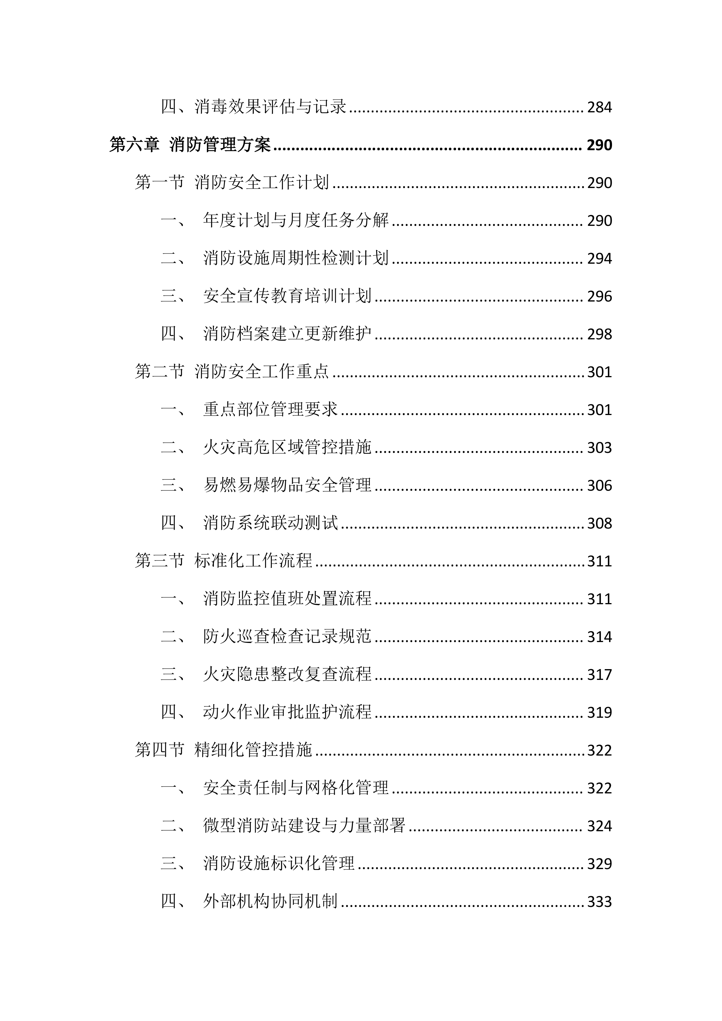 大学校园物业服务投标方案（999页）.docx 第6页