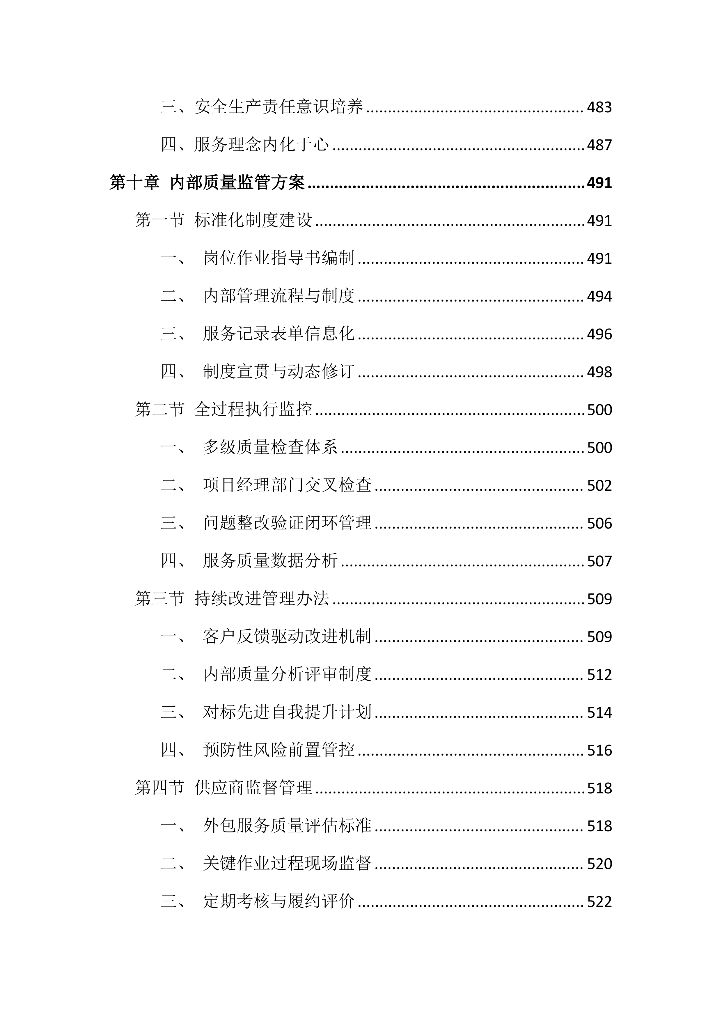 大学校园物业服务投标方案（999页）.docx 第10页