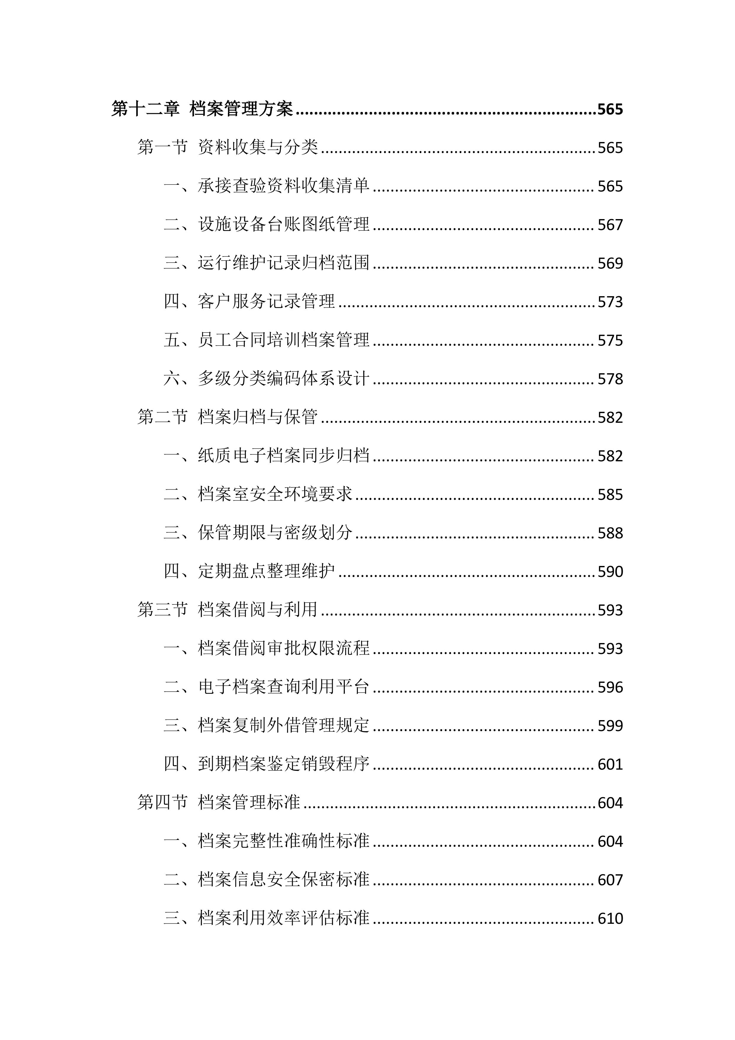 大学校园物业服务投标方案（999页）.docx 第12页