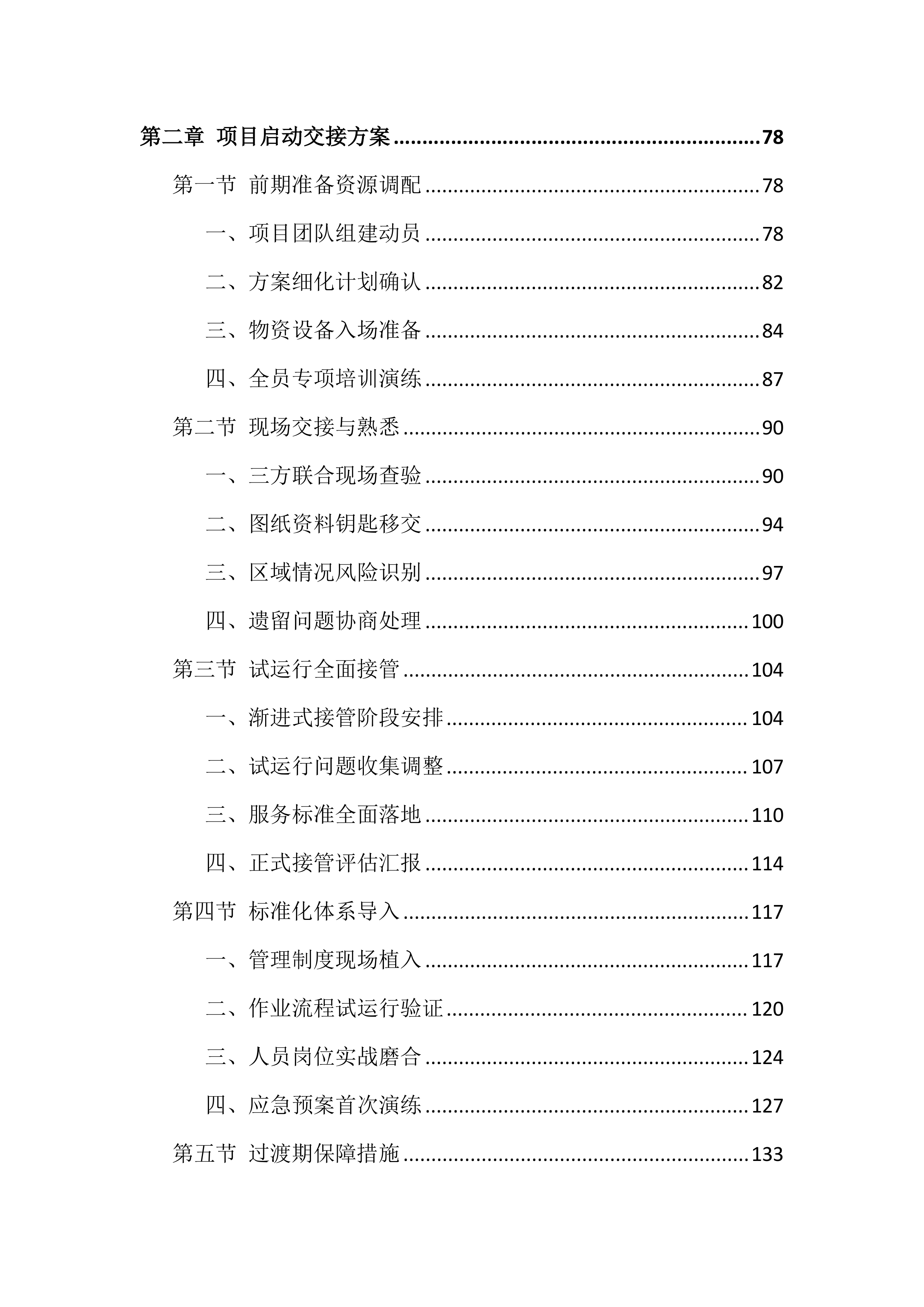 大学校园物业服务投标方案（999页）.docx 第2页