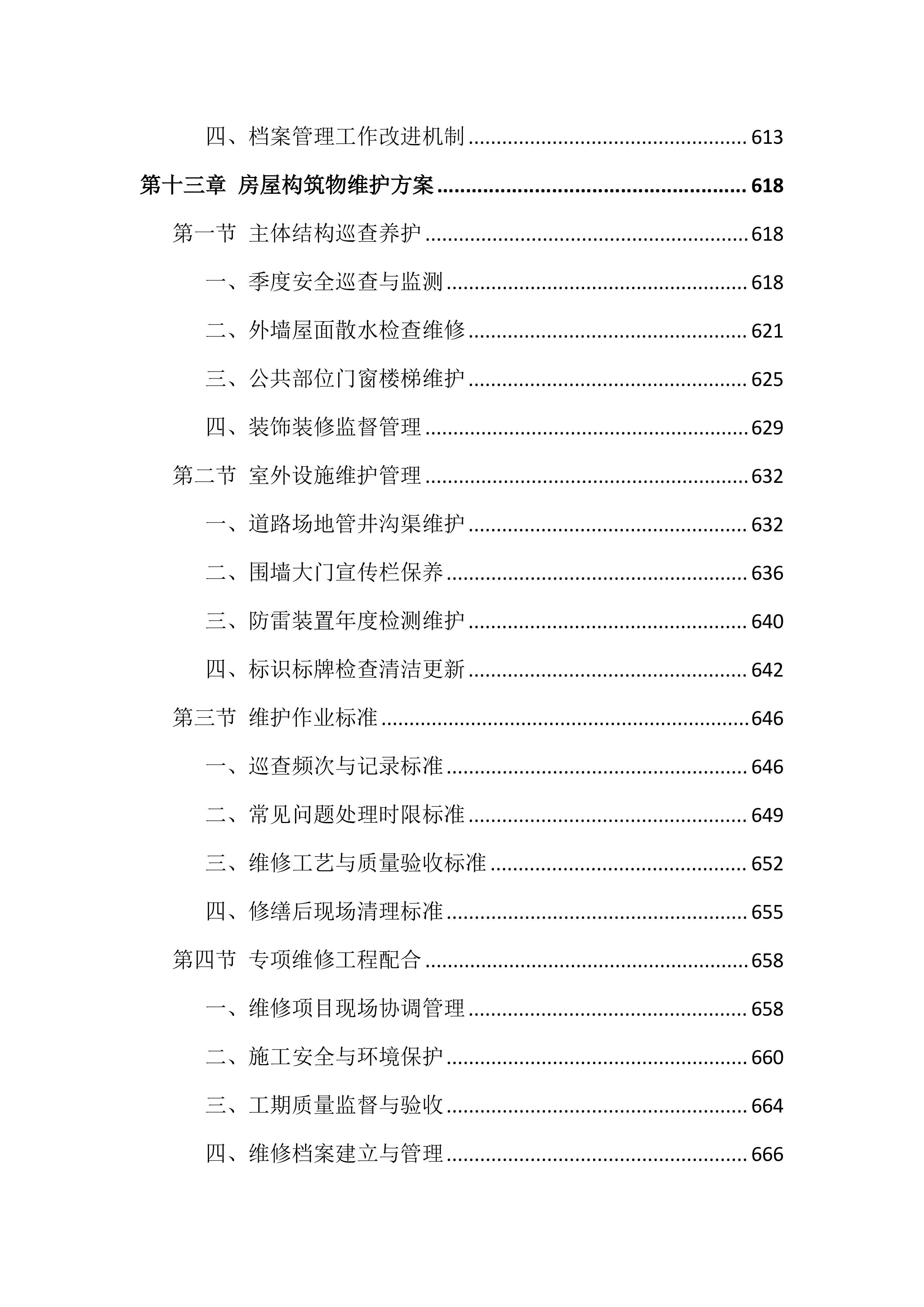 大学校园物业服务投标方案（999页）.docx 第13页