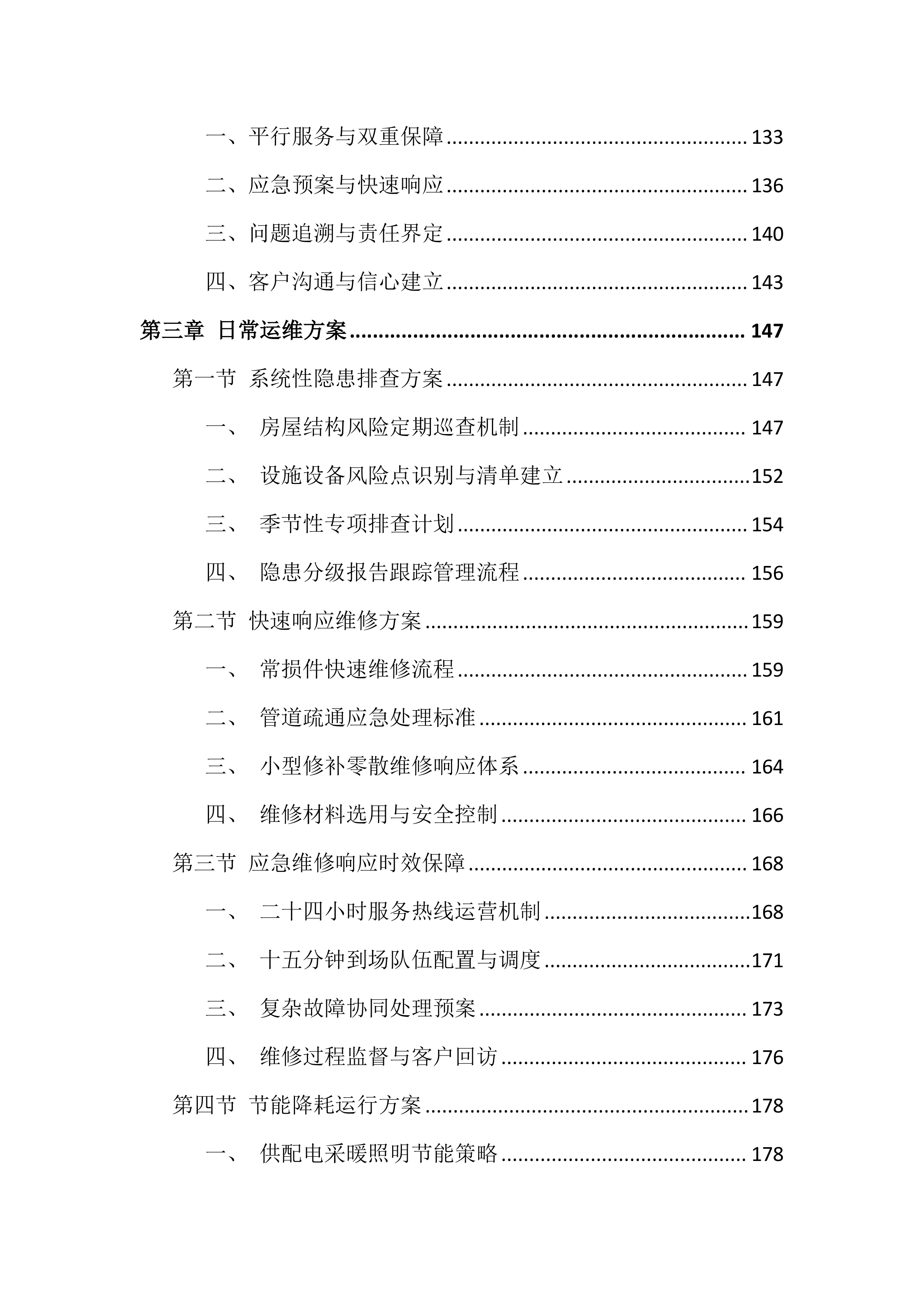 大学校园物业服务投标方案（999页）.docx 第3页