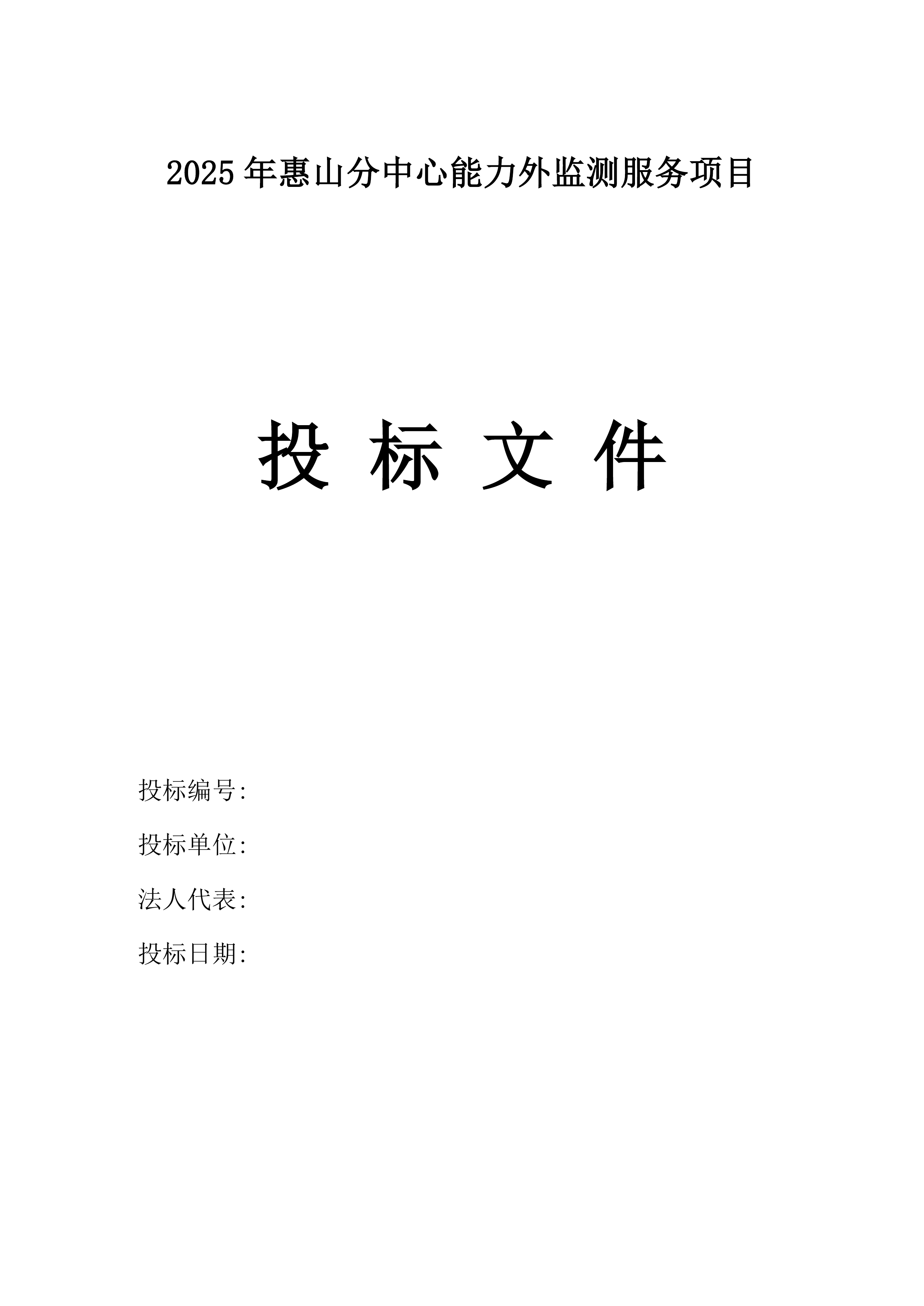 2025年惠山分中心能力外监测服务项目.docx 第2页