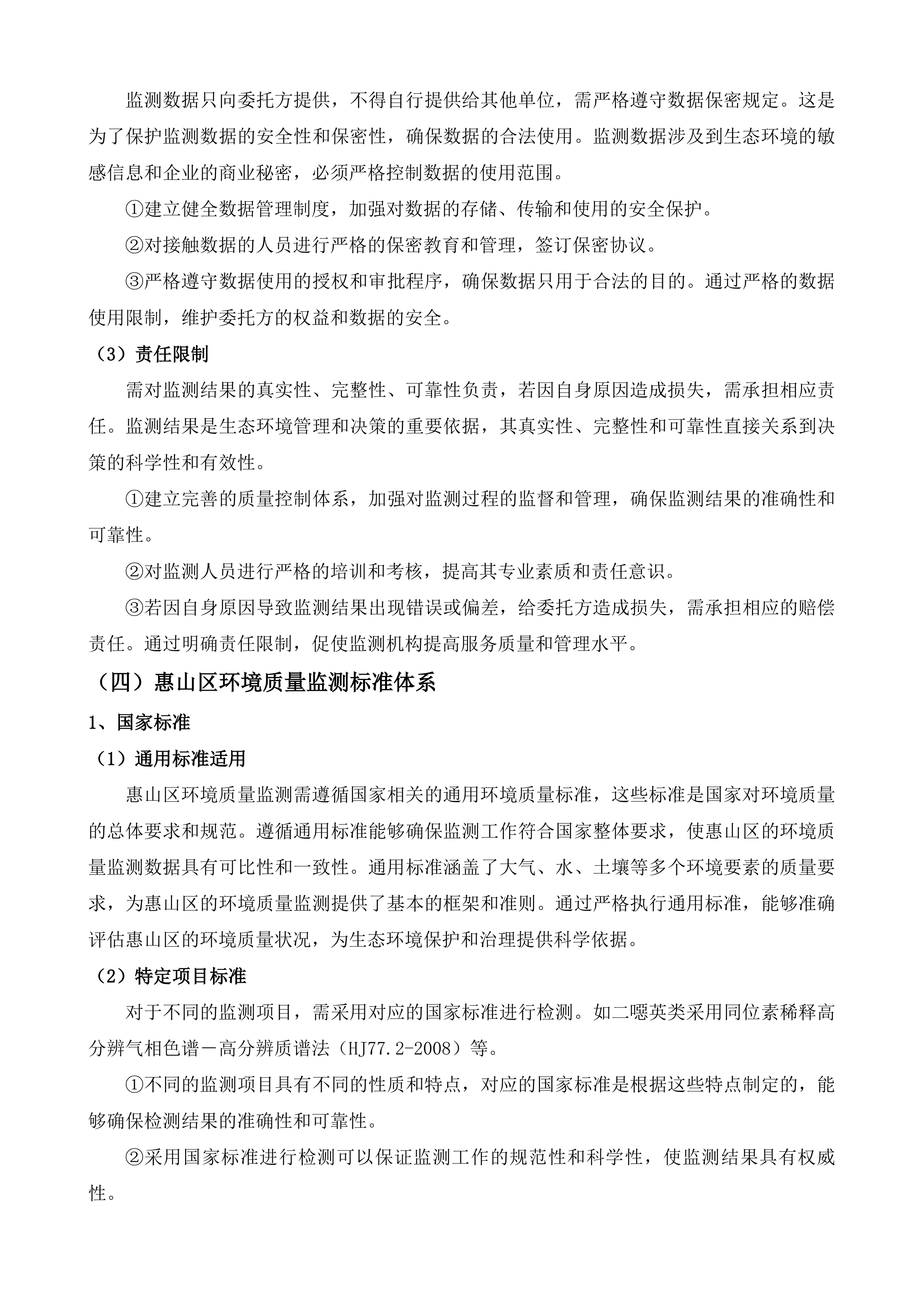 2025年惠山分中心能力外监测服务项目.docx 第13页