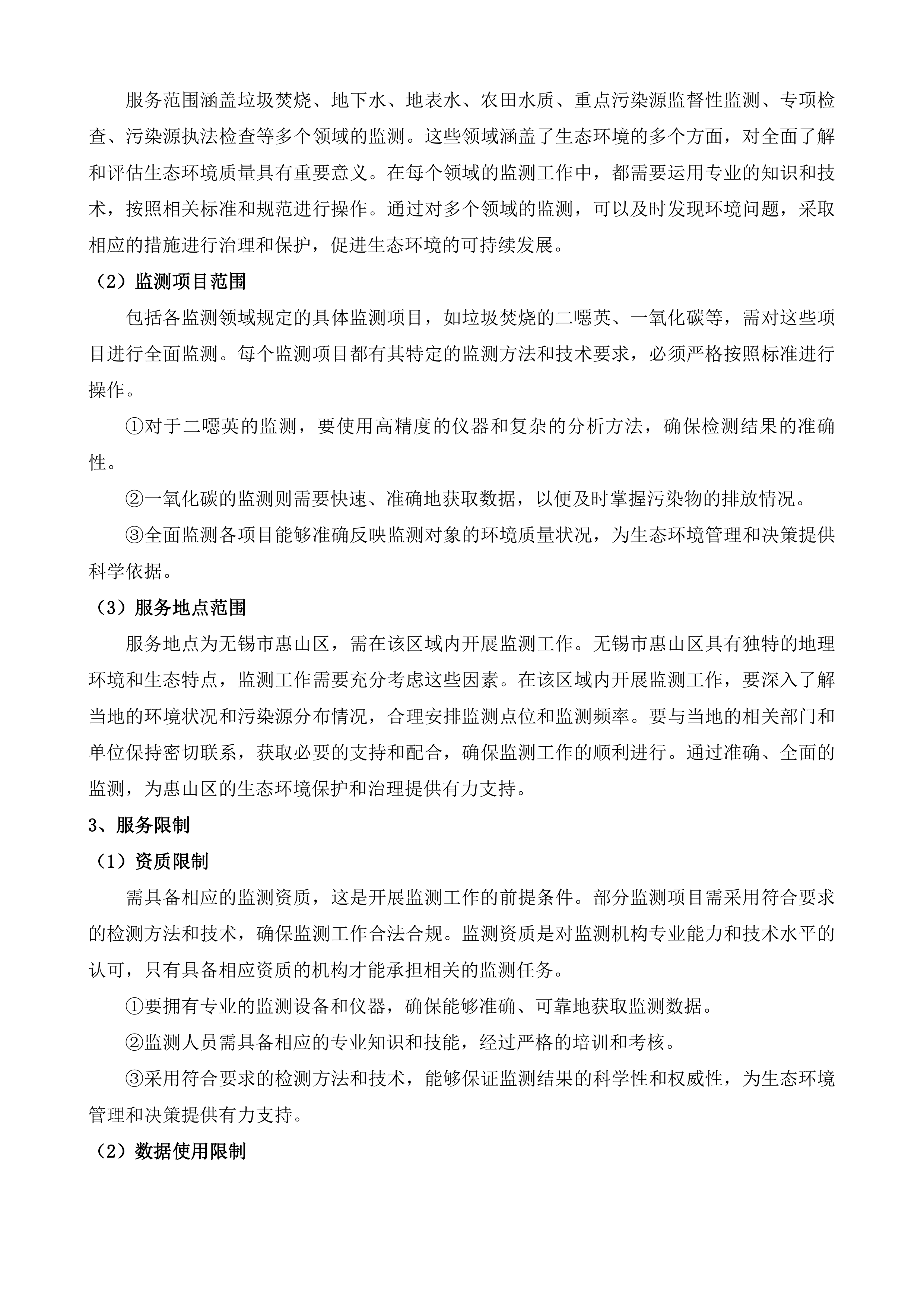 2025年惠山分中心能力外监测服务项目.docx 第12页