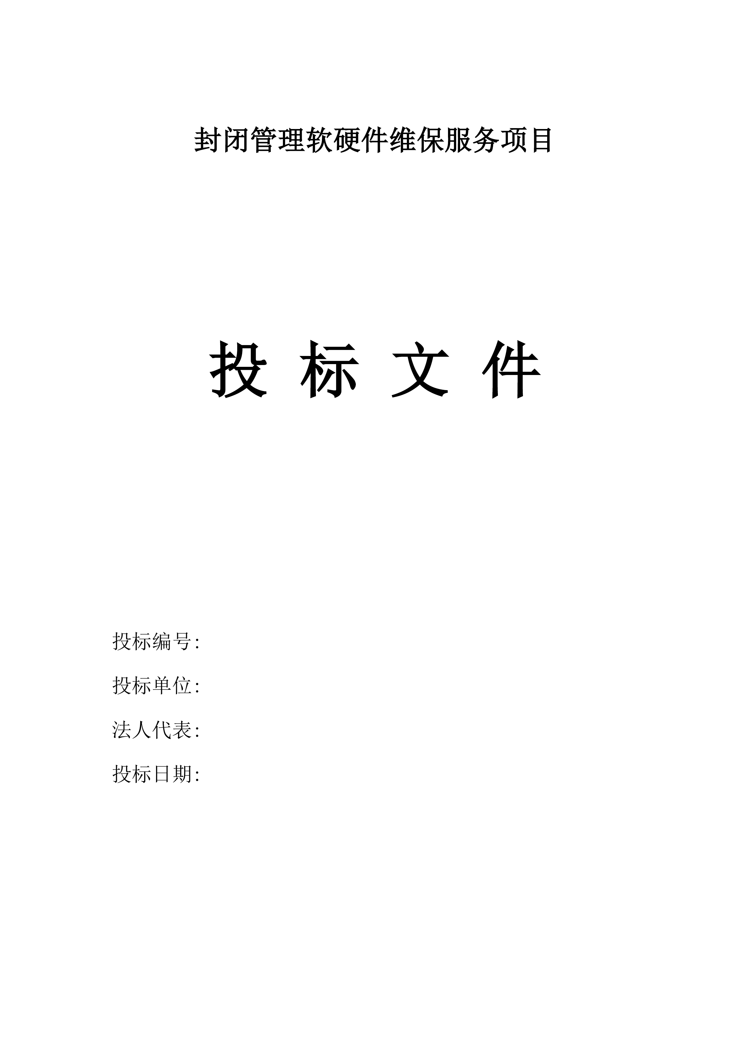 封闭管理软硬件维保服务项目.docx 第2页