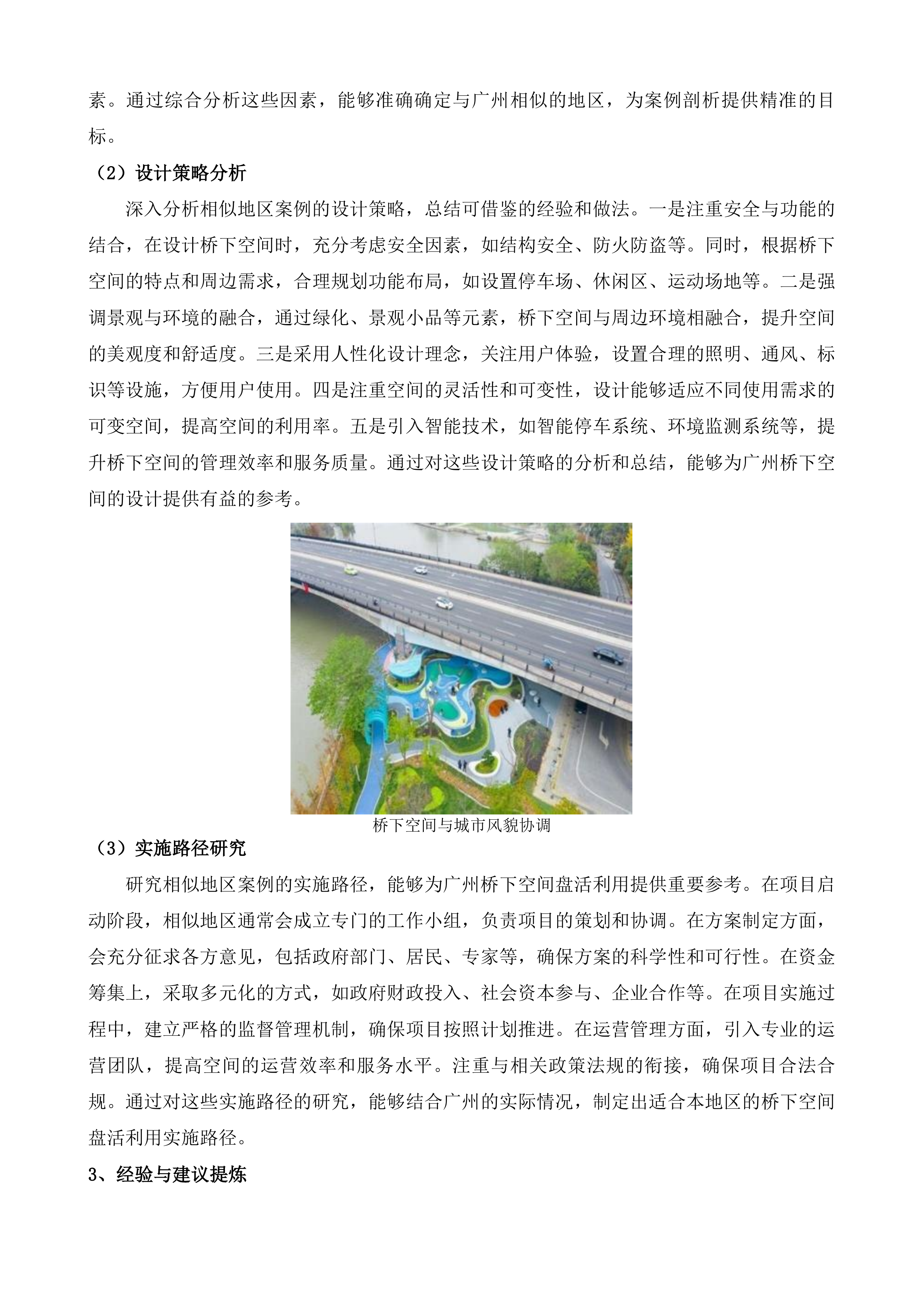 广州市中心城区外市政桥梁桥下空间盘活利用提升计划及实施促进.docx 第9页