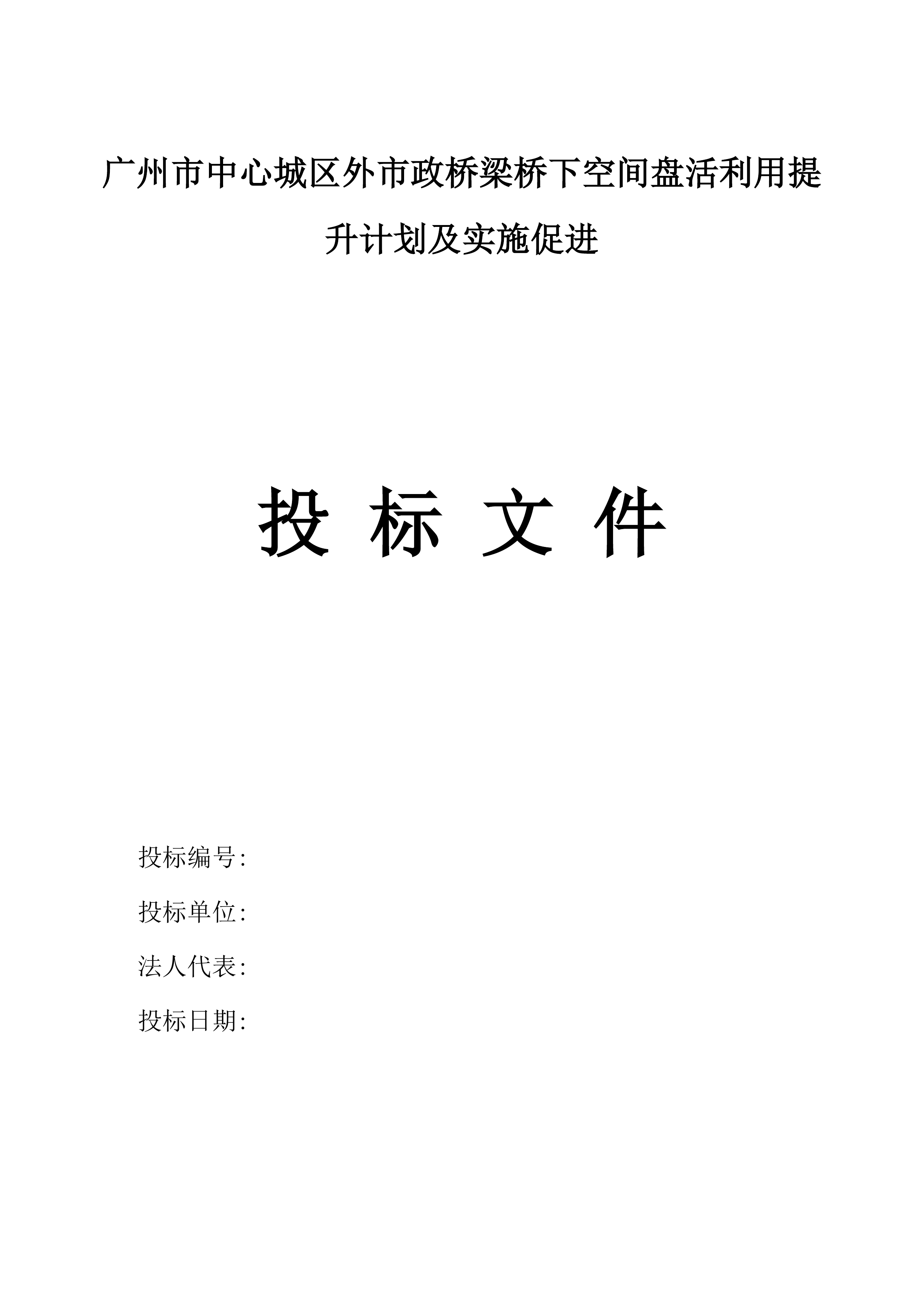 广州市中心城区外市政桥梁桥下空间盘活利用提升计划及实施促进.docx 第2页