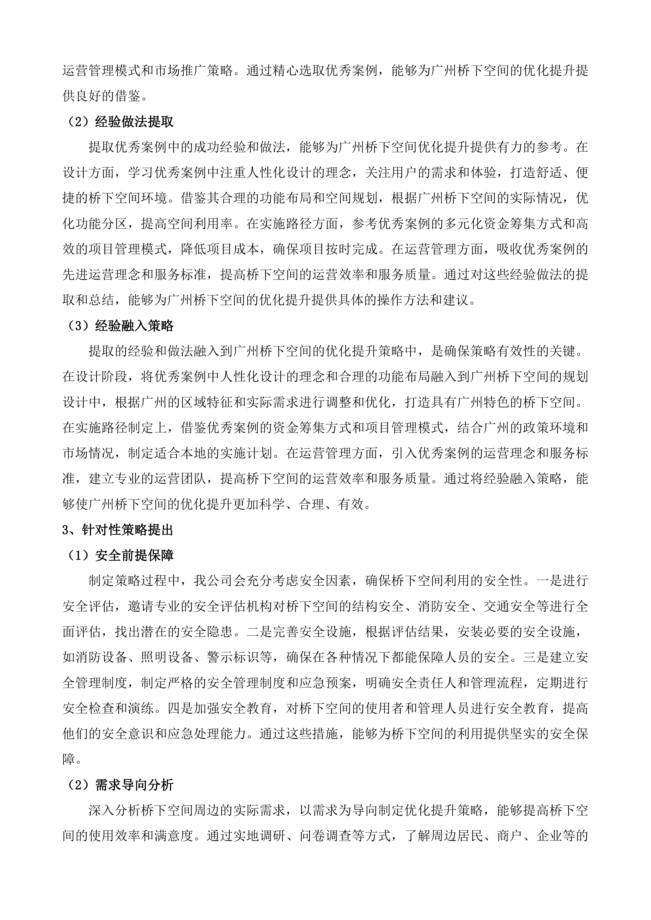 广州市中心城区外市政桥梁桥下空间盘活利用提升计划及实施促进.docx 第12页