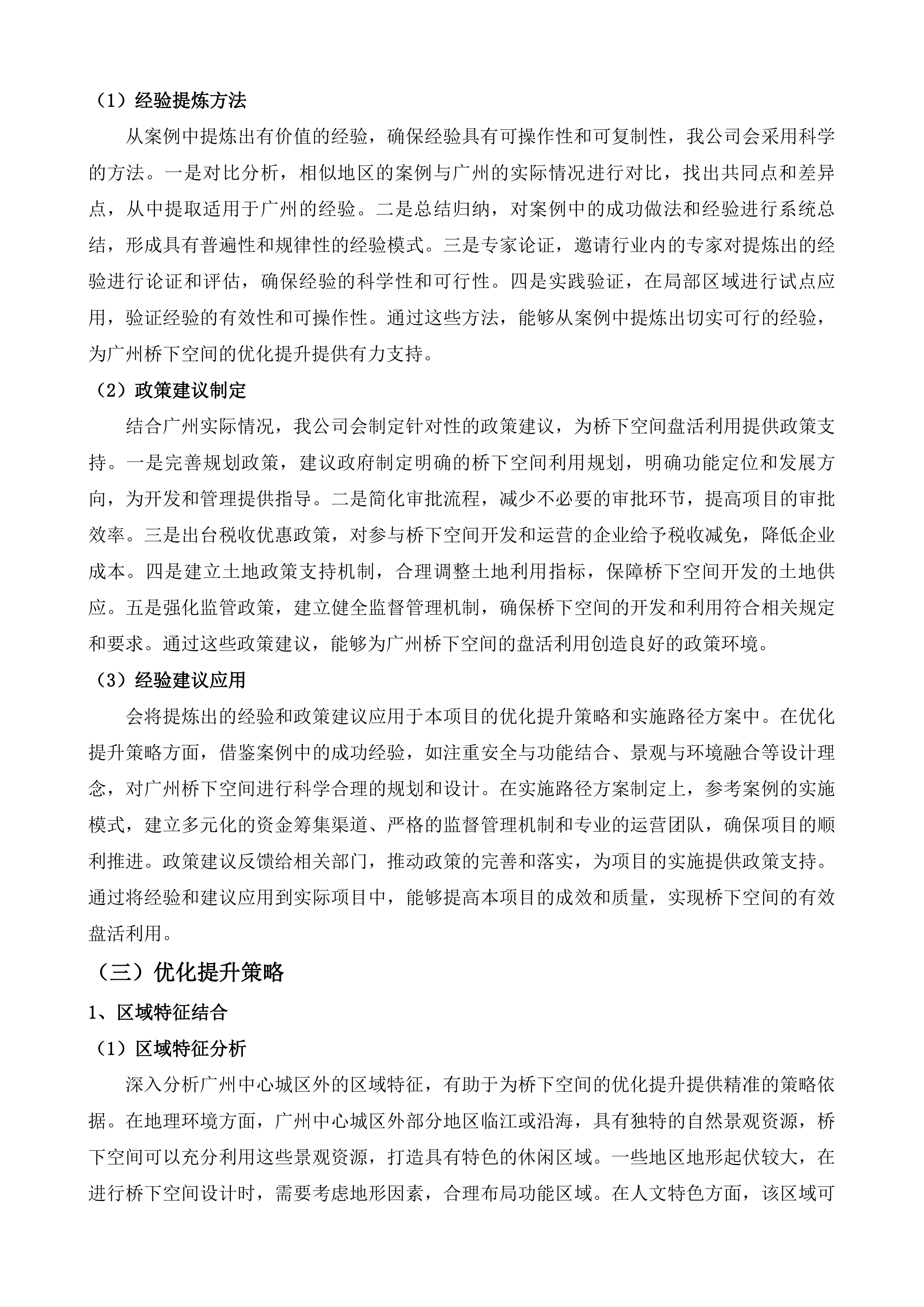 广州市中心城区外市政桥梁桥下空间盘活利用提升计划及实施促进.docx 第10页