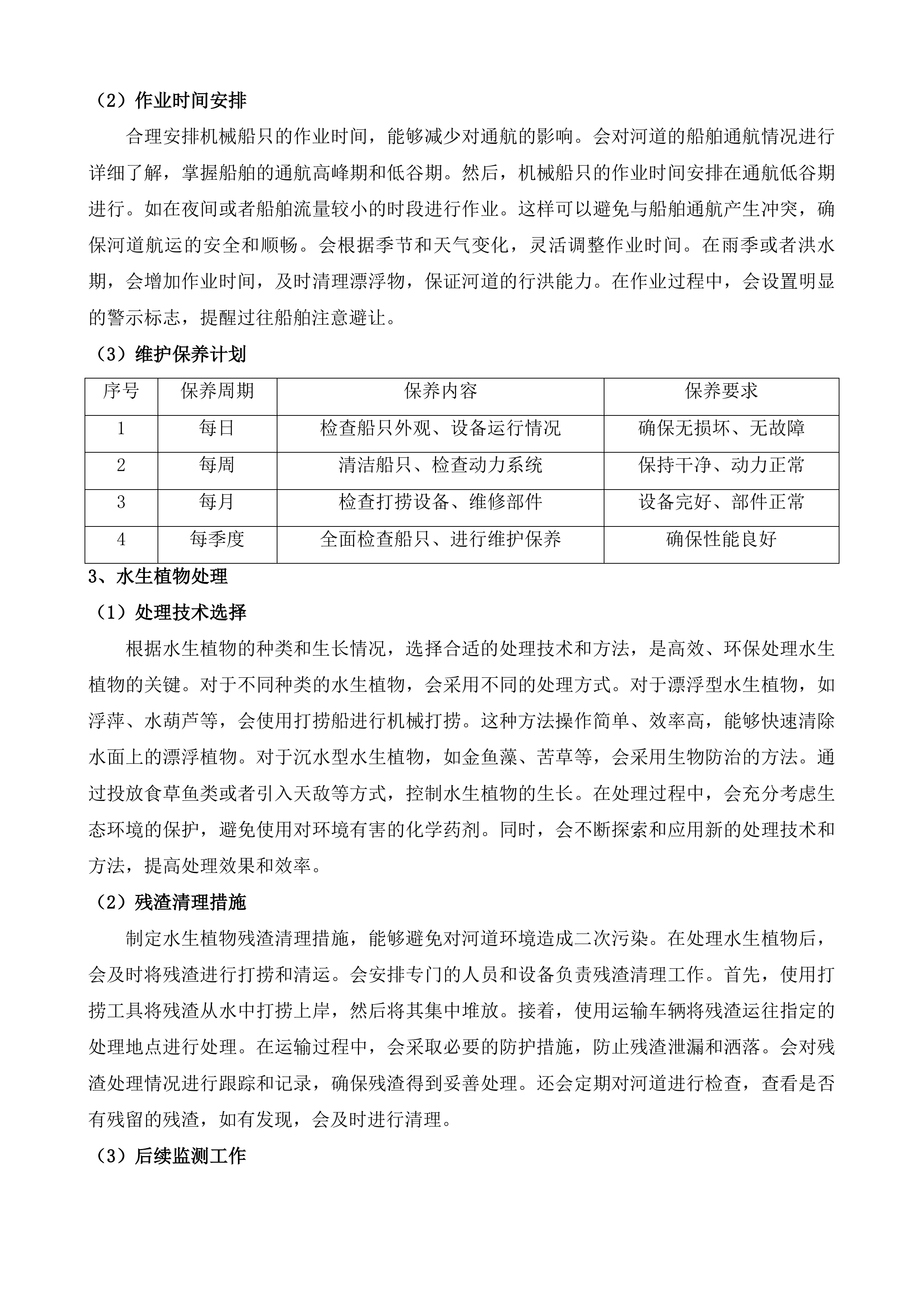 宝应县省级骨干河道及13条县级主要河道日常管护项目.docx 第11页