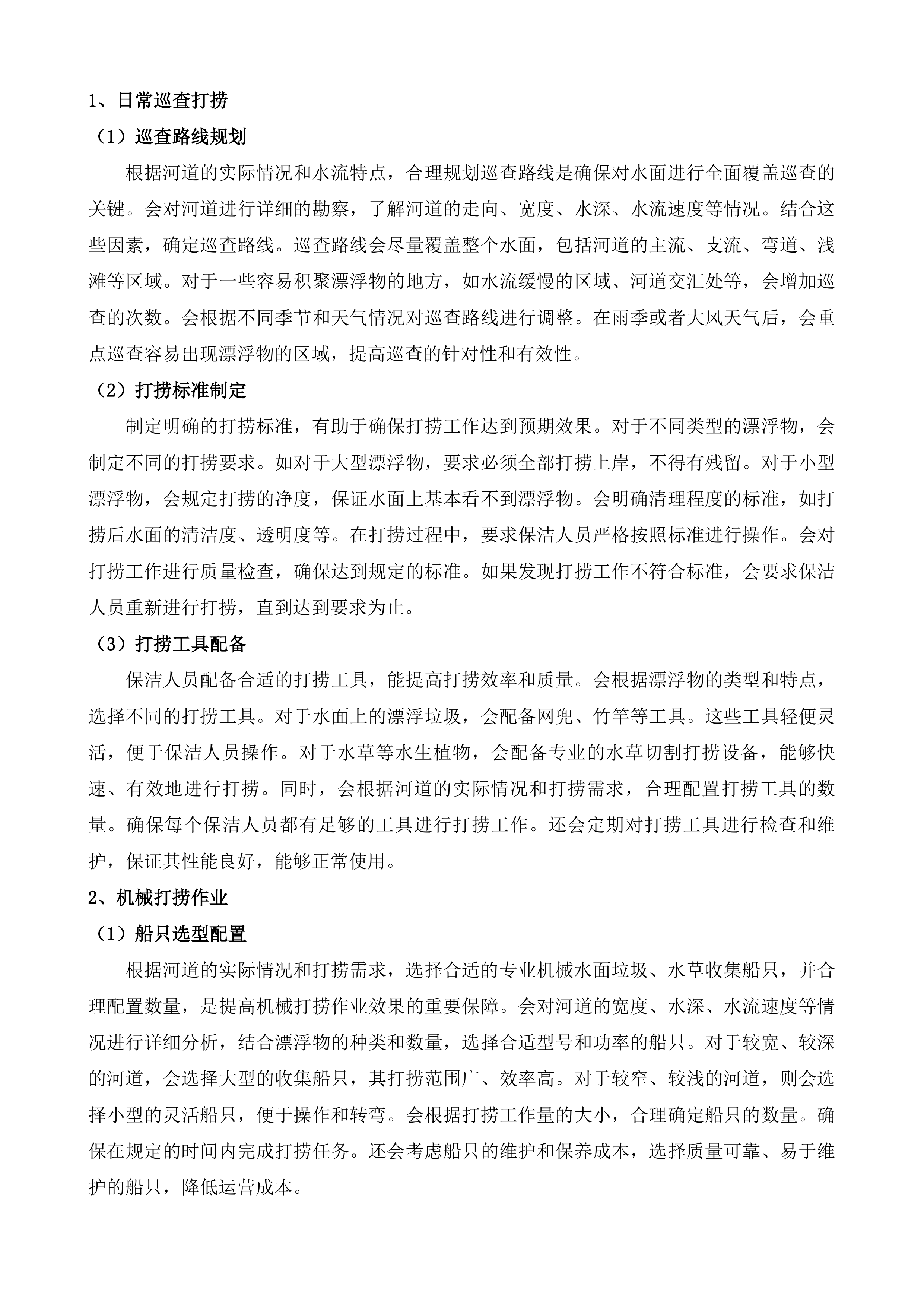 宝应县省级骨干河道及13条县级主要河道日常管护项目.docx 第10页