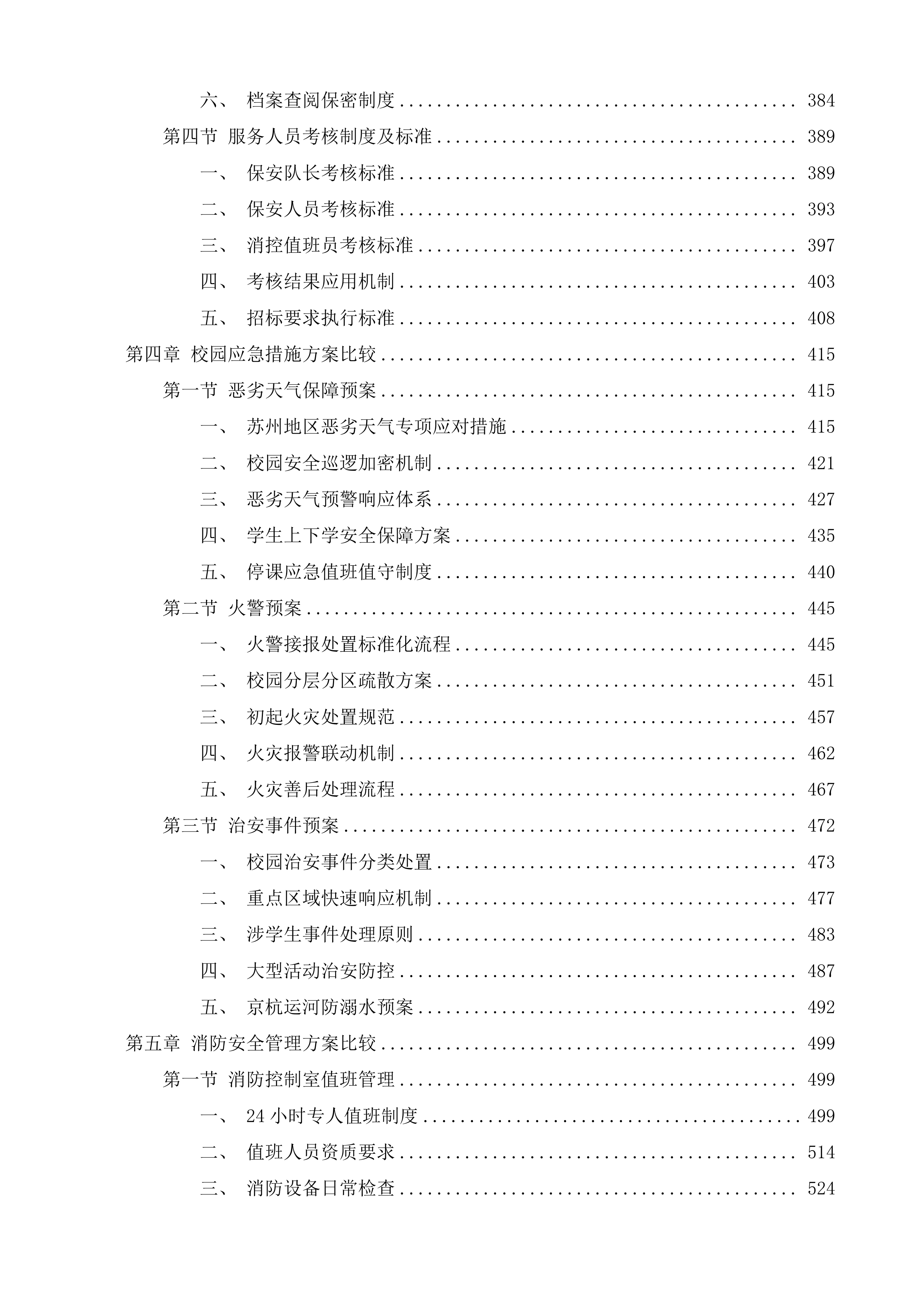 保安、消控服务投标方案.docx 第3页